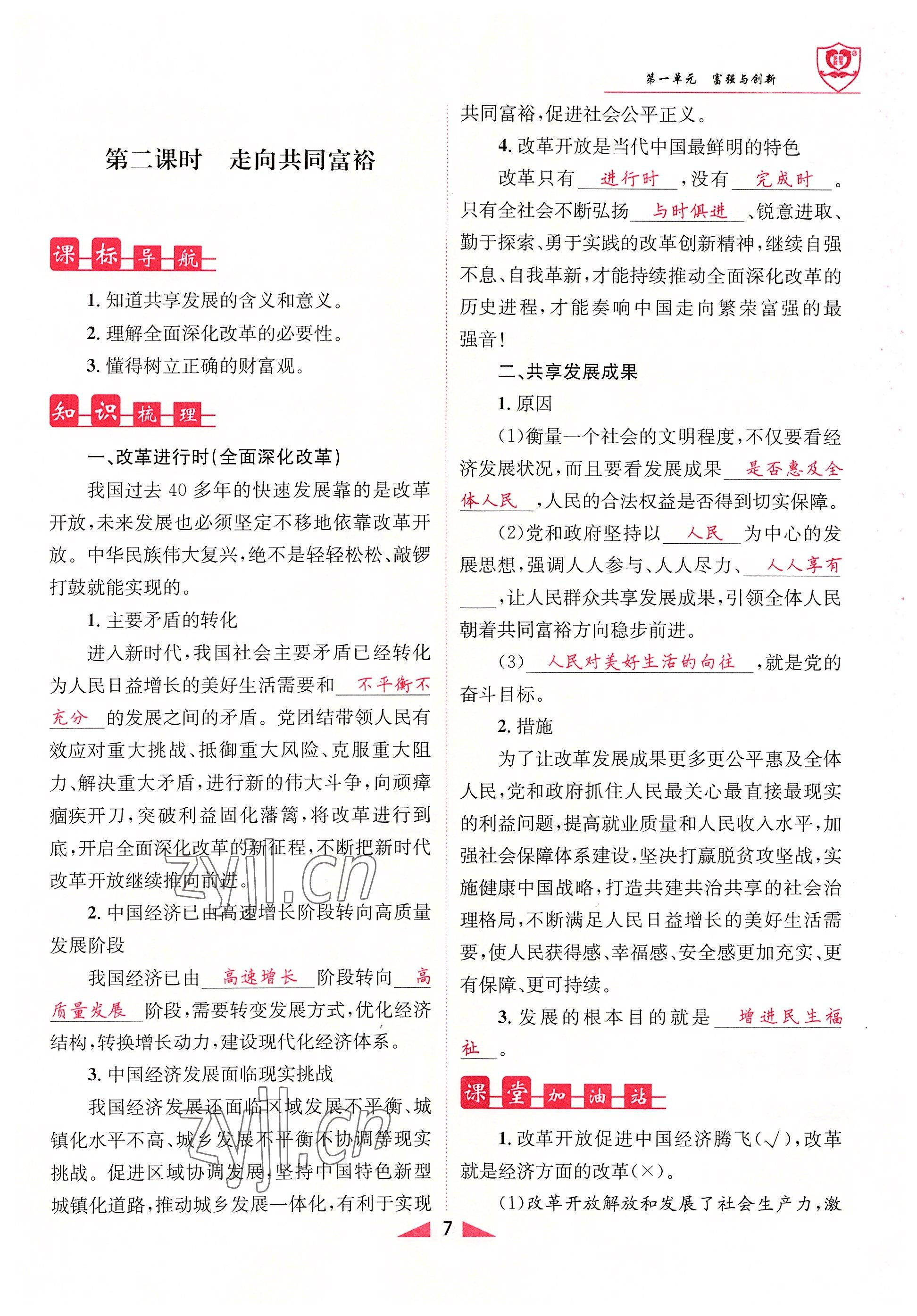 2022年指南針課堂優(yōu)化九年級道德與法治全一冊人教版 參考答案第7頁