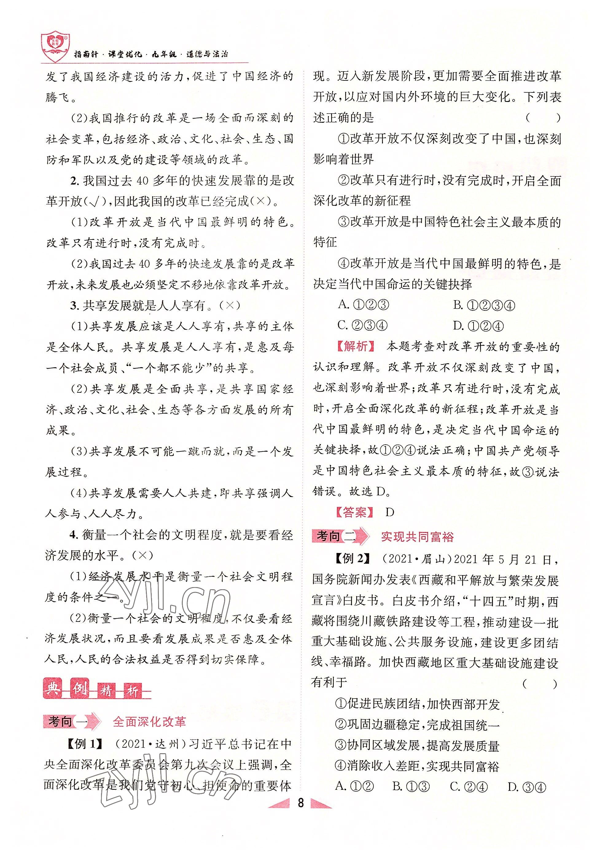 2022年指南針課堂優(yōu)化九年級道德與法治全一冊人教版 參考答案第8頁