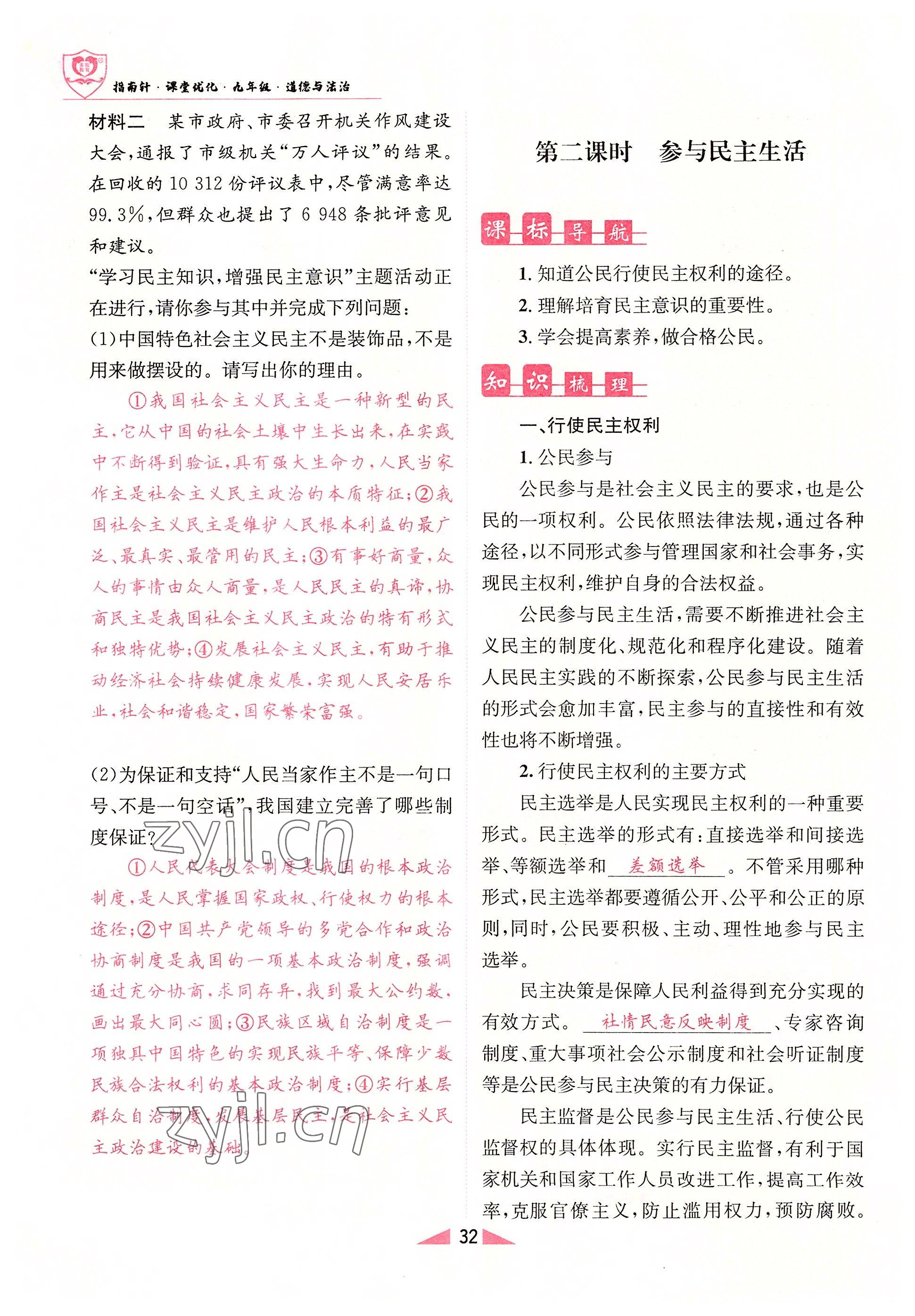 2022年指南針課堂優(yōu)化九年級道德與法治全一冊人教版 參考答案第32頁