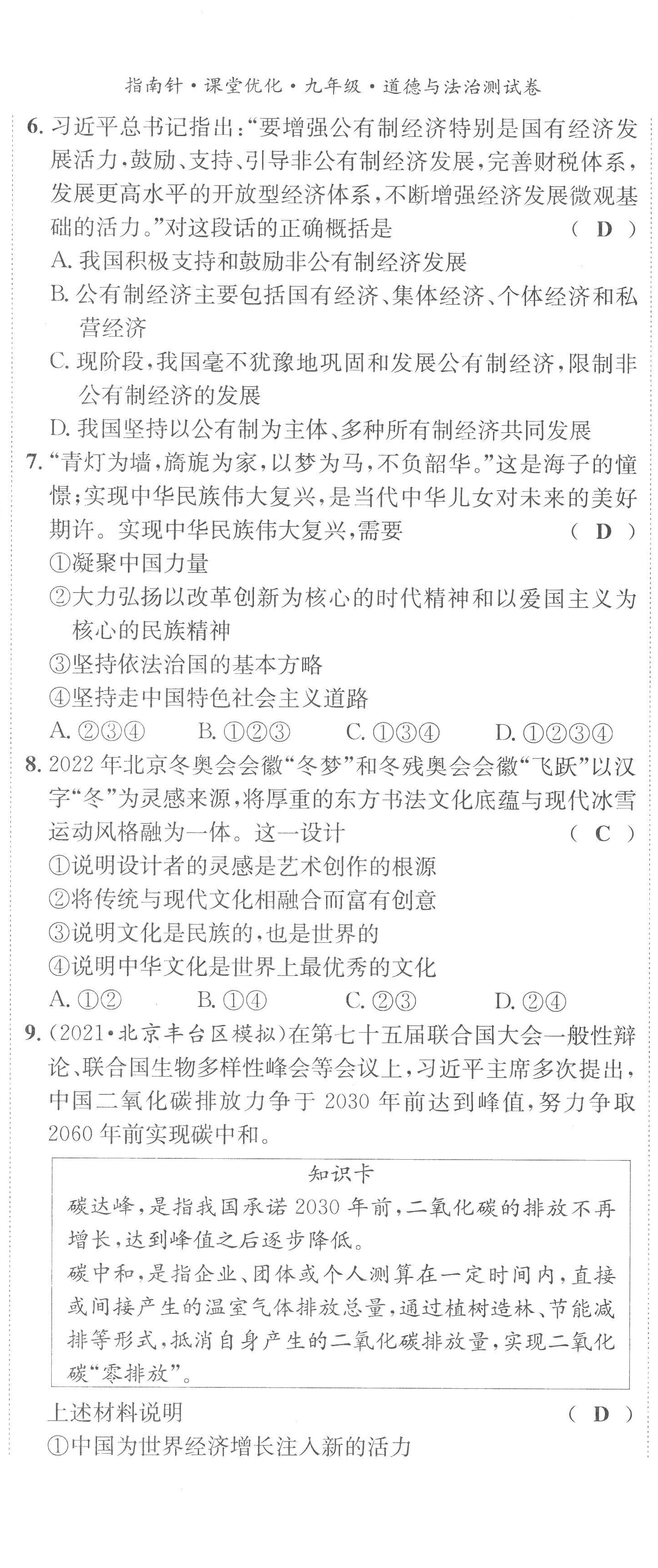 2022年指南針課堂優(yōu)化九年級道德與法治全一冊人教版 第8頁