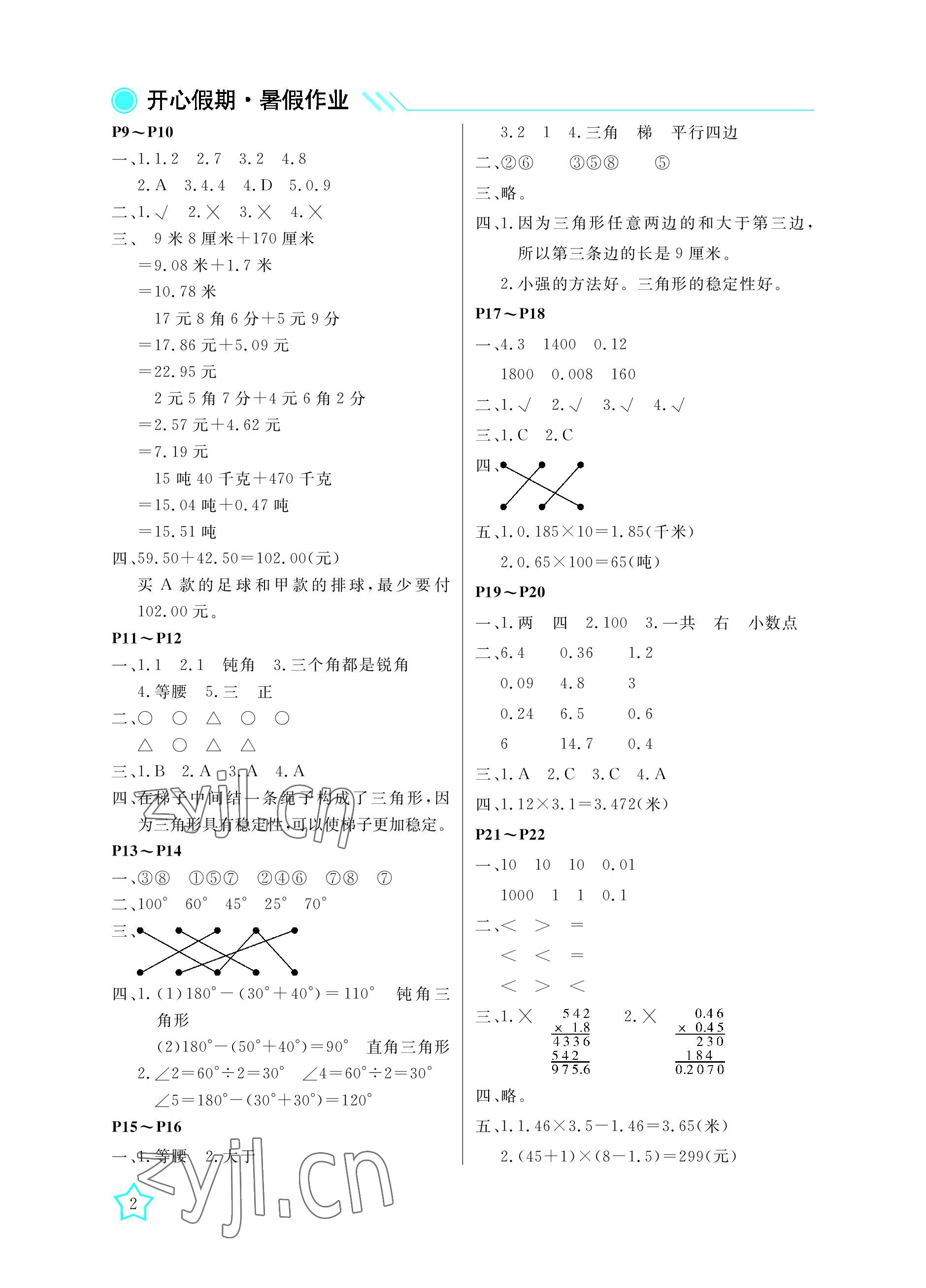 2022年开心假期暑假作业武汉出版社四年级数学北师大版 参考答案第2页