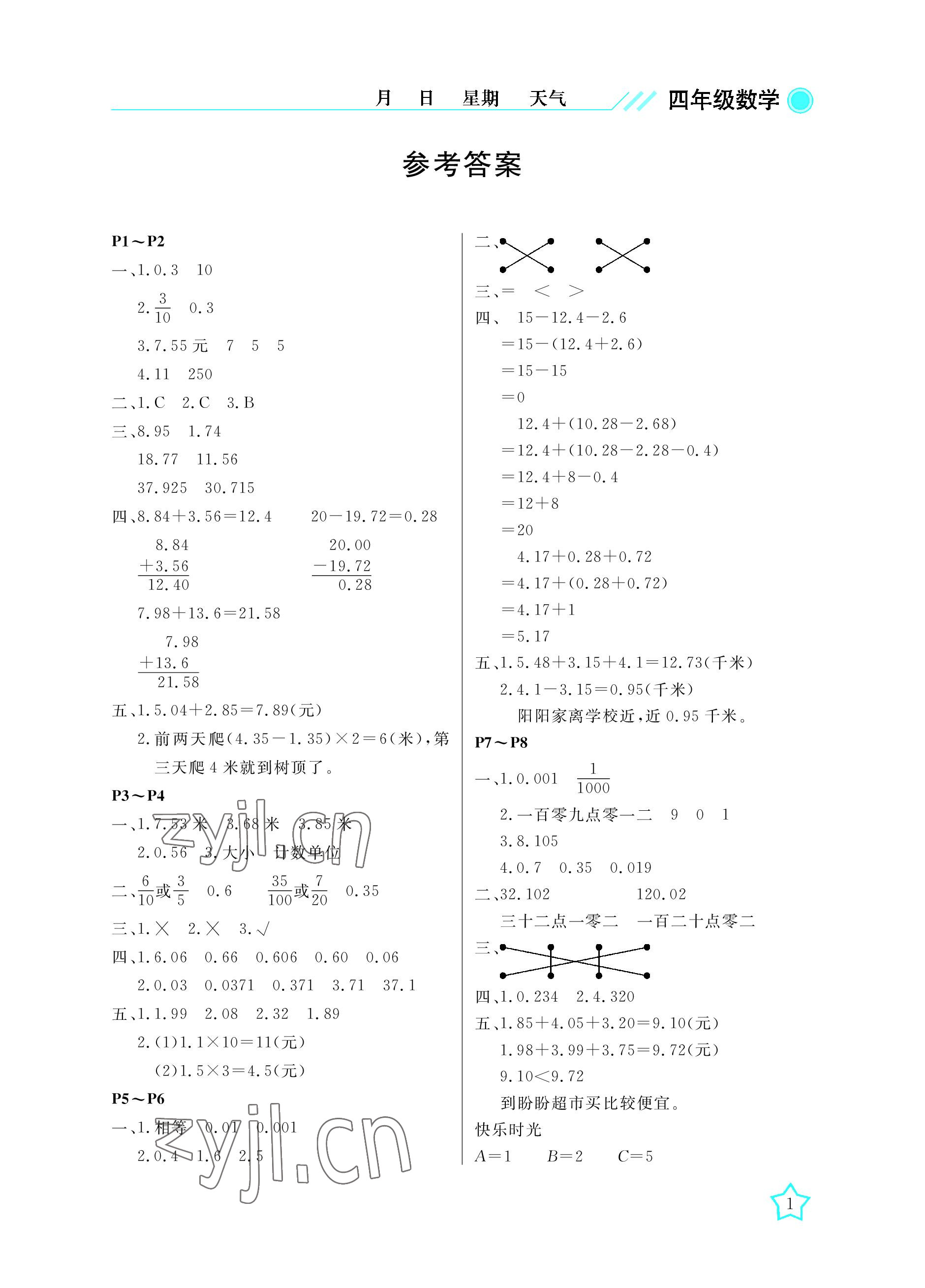 2022年开心假期暑假作业武汉出版社四年级数学北师大版 参考答案第1页