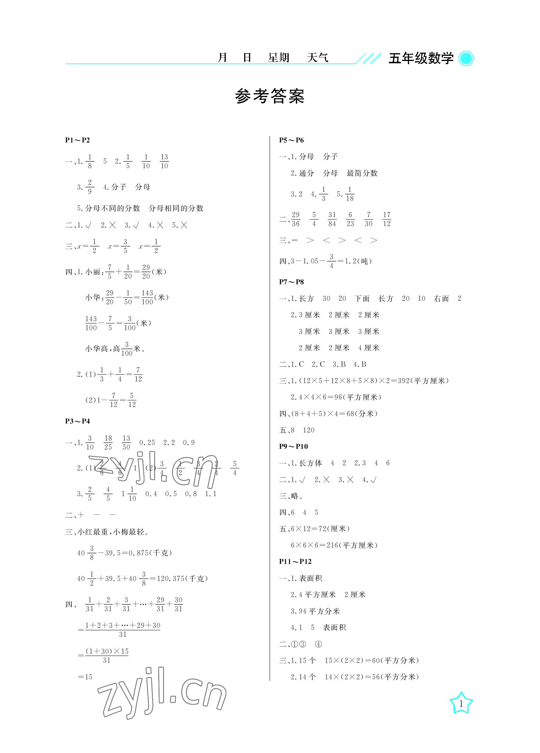 2022年開(kāi)心假期暑假作業(yè)武漢出版社五年級(jí)數(shù)學(xué)北師大版 參考答案第1頁(yè)