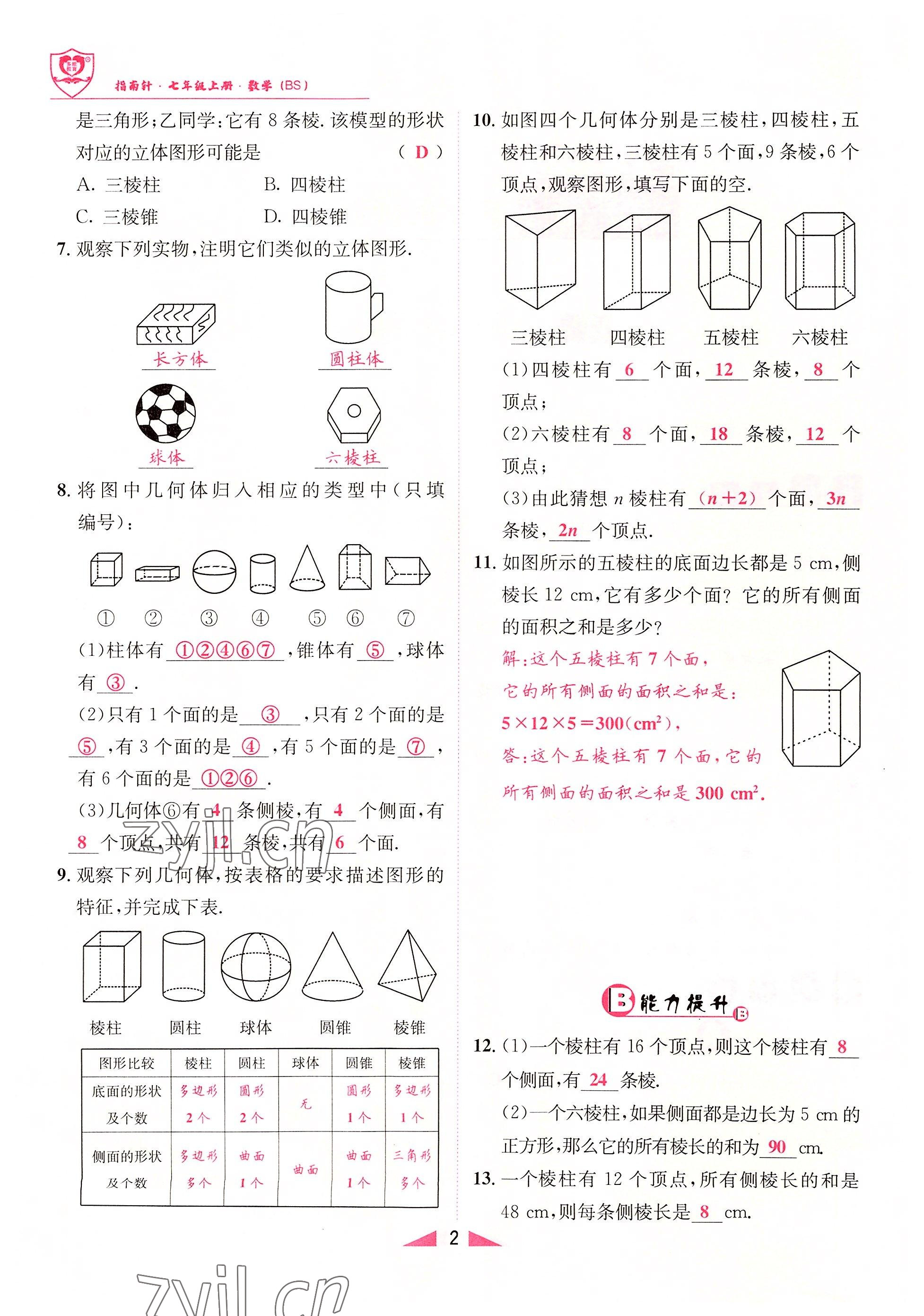 2022年指南針課堂優(yōu)化七年級數(shù)學(xué)上冊北師大版 參考答案第2頁