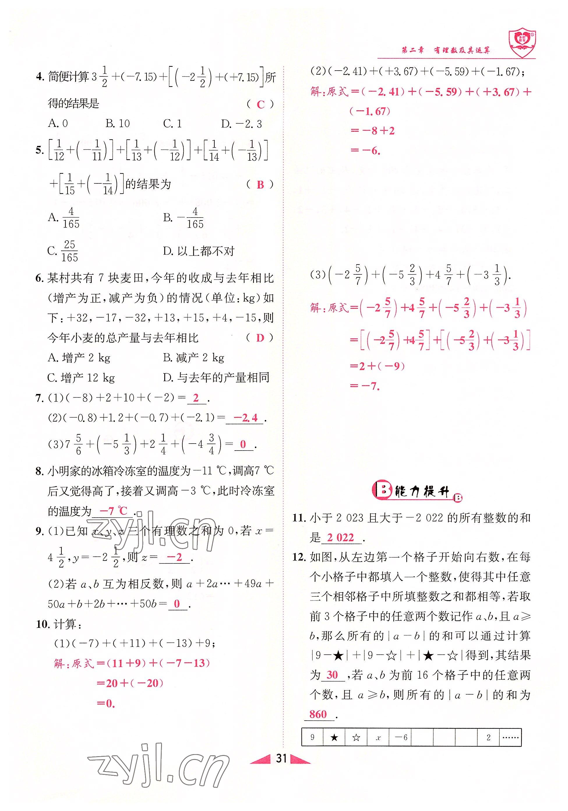 2022年指南針課堂優(yōu)化七年級數學上冊北師大版 參考答案第31頁