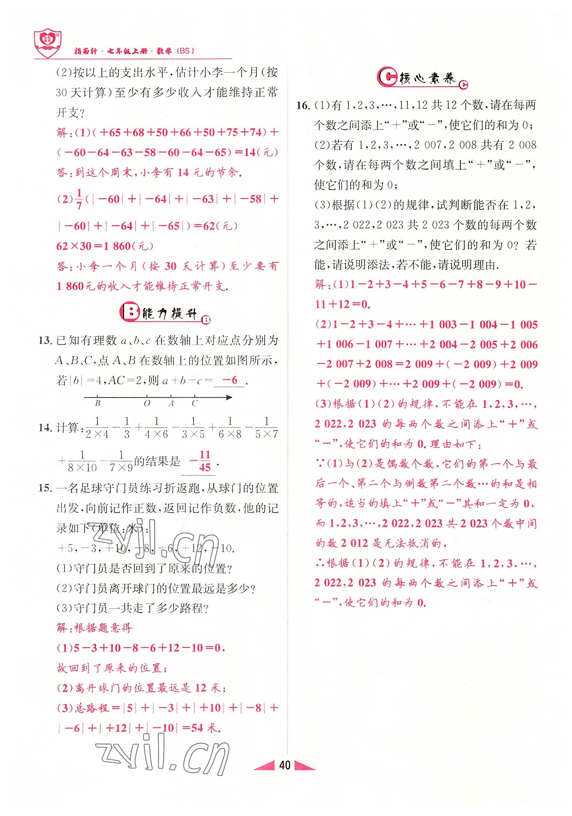 2022年指南針課堂優(yōu)化七年級數(shù)學(xué)上冊北師大版 參考答案第40頁