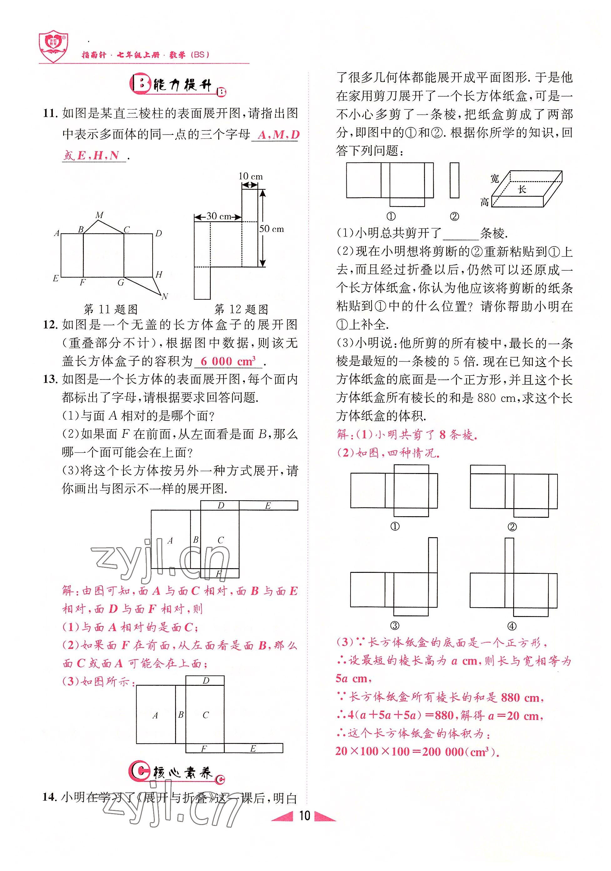 2022年指南針課堂優(yōu)化七年級(jí)數(shù)學(xué)上冊(cè)北師大版 參考答案第10頁