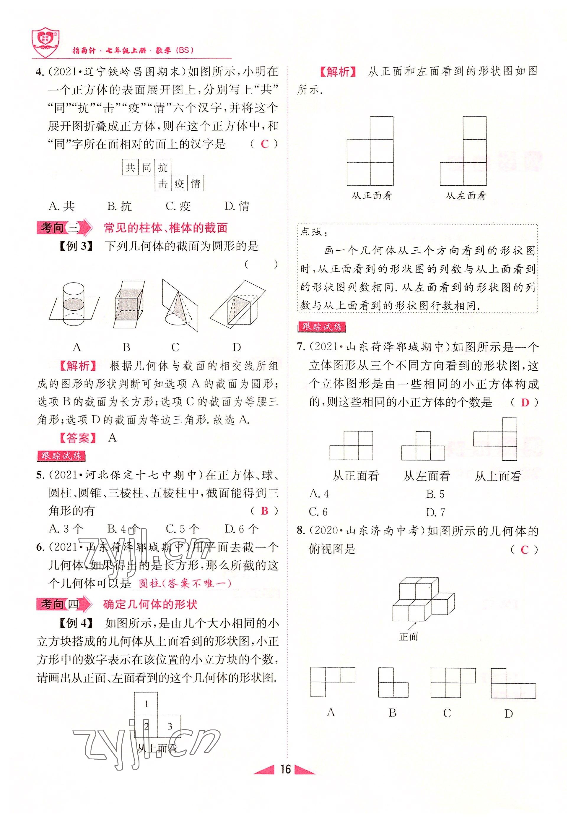 2022年指南針課堂優(yōu)化七年級數(shù)學(xué)上冊北師大版 參考答案第16頁