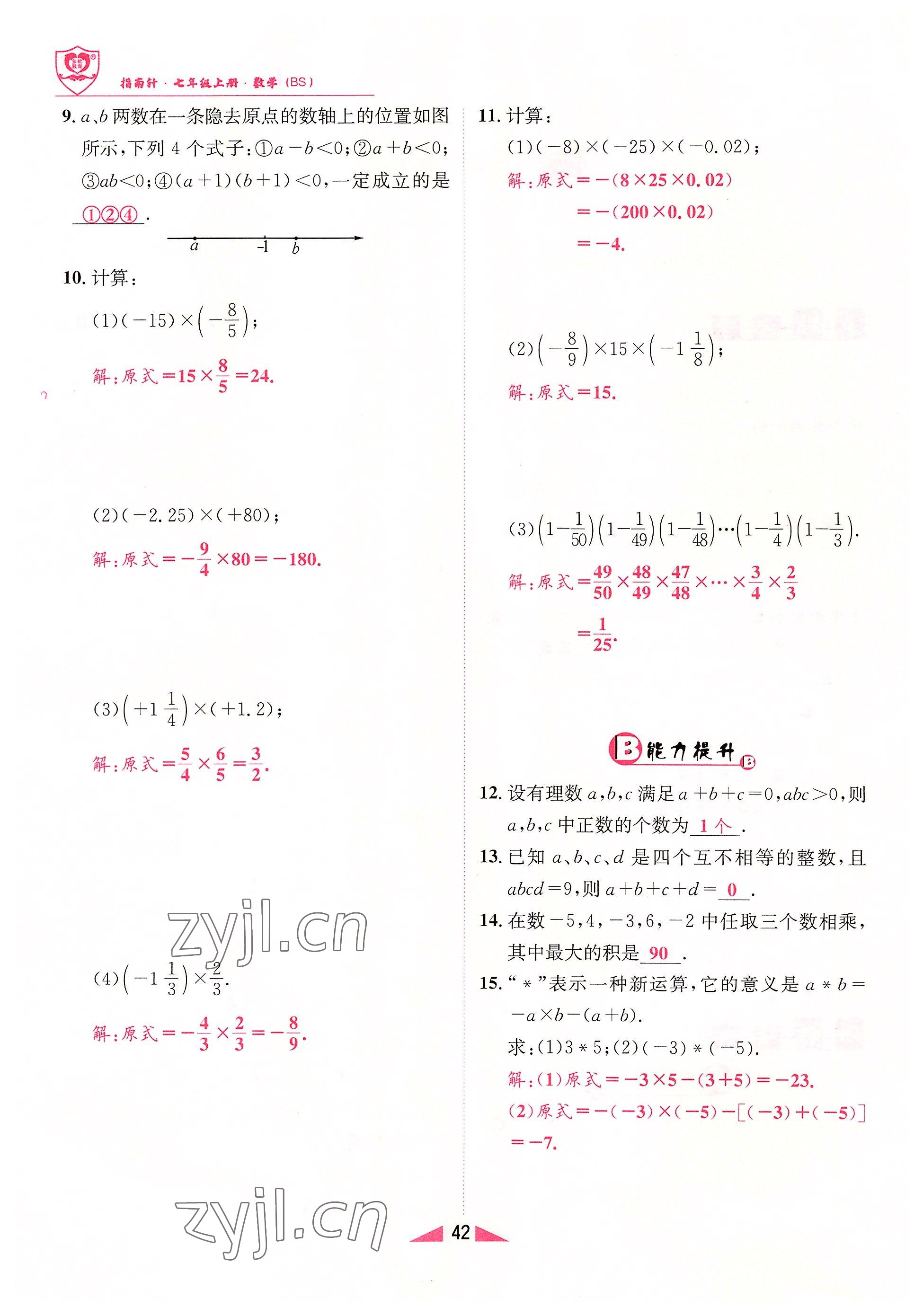 2022年指南針課堂優(yōu)化七年級數(shù)學上冊北師大版 參考答案第42頁