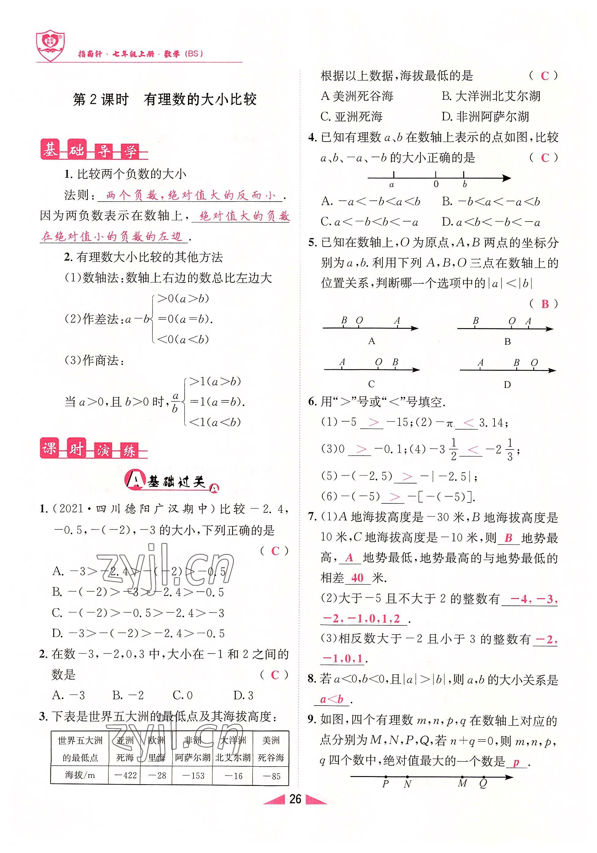 2022年指南針課堂優(yōu)化七年級(jí)數(shù)學(xué)上冊(cè)北師大版 參考答案第26頁(yè)