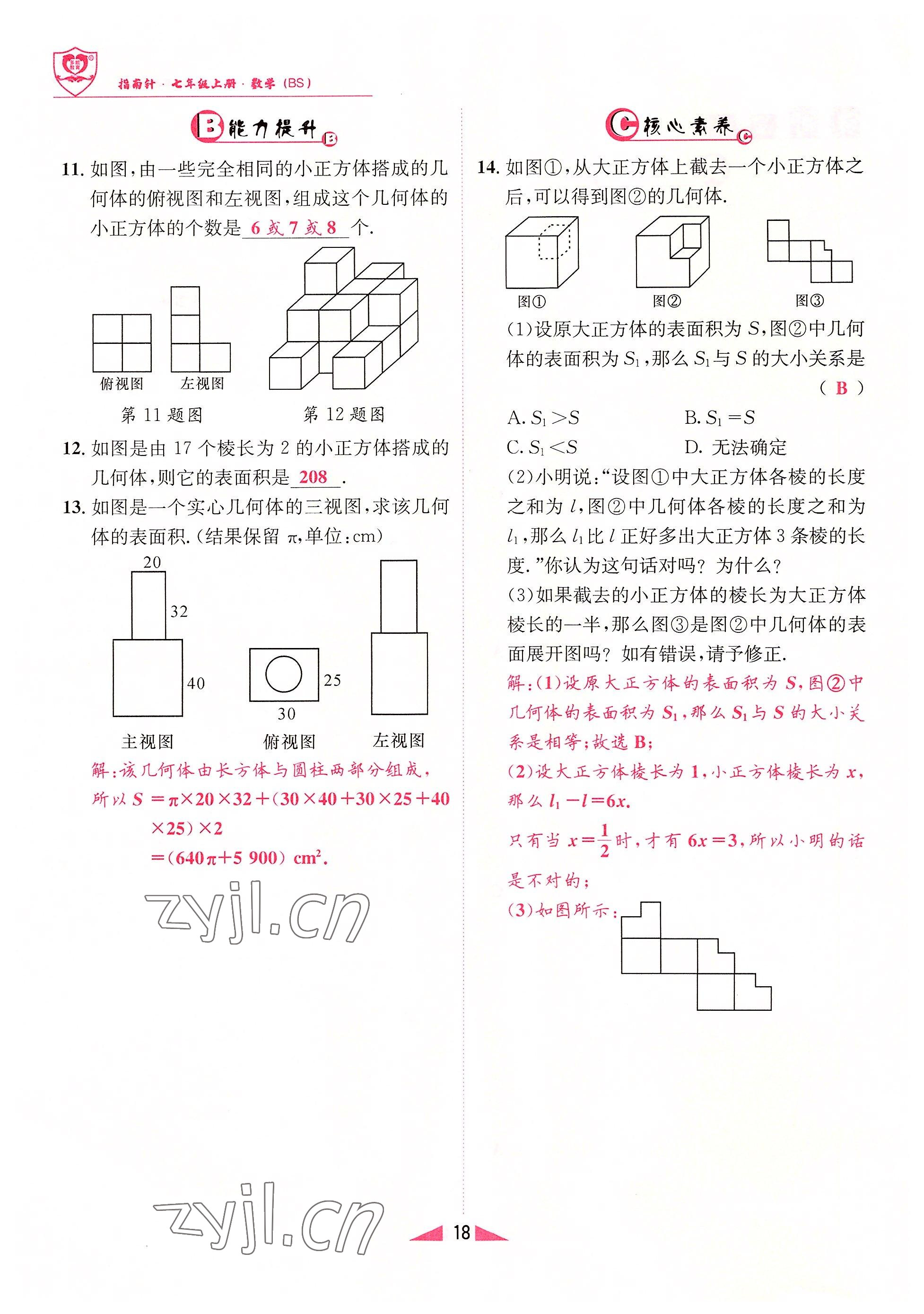 2022年指南針課堂優(yōu)化七年級數(shù)學(xué)上冊北師大版 參考答案第18頁