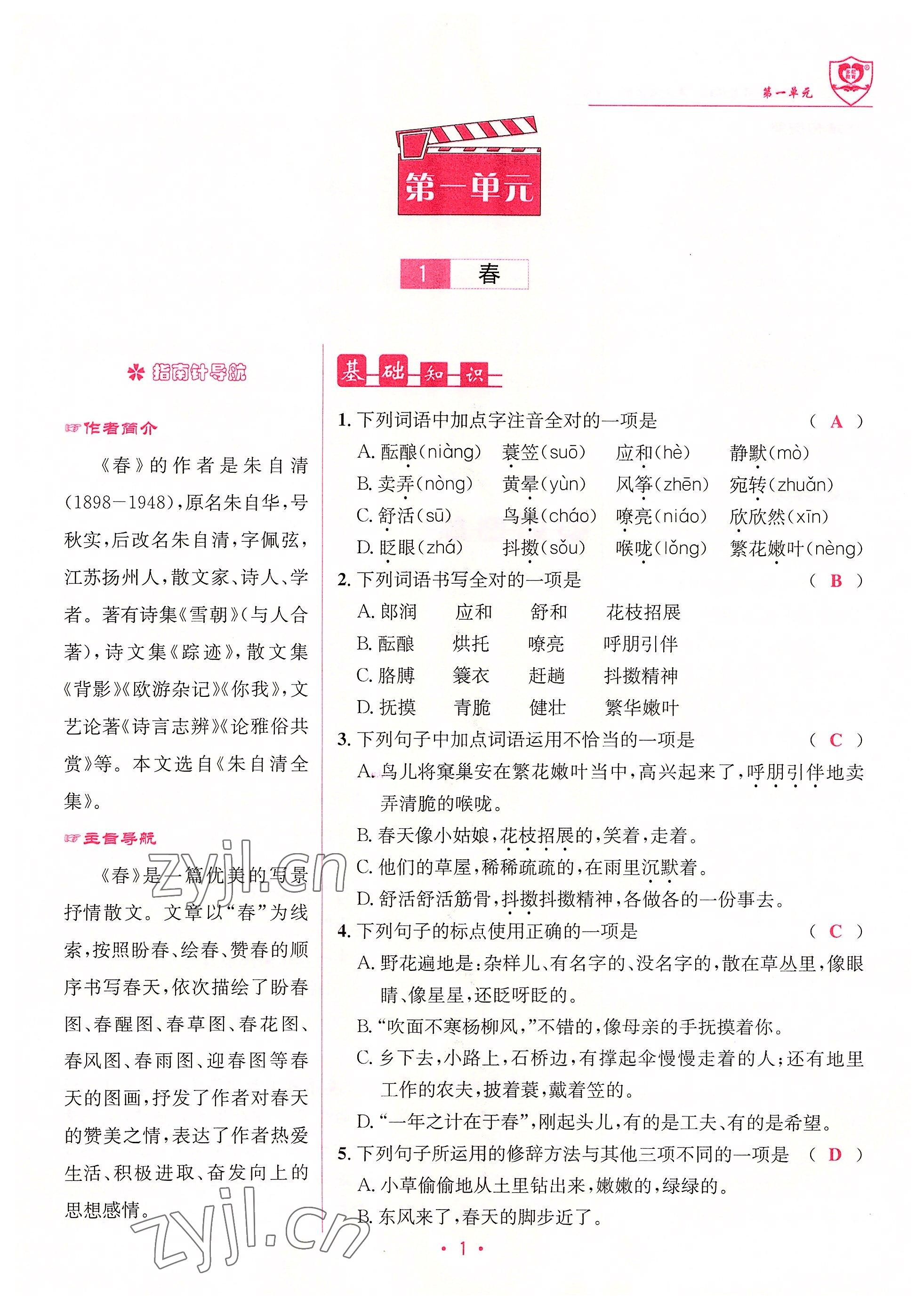 2022年指南針課堂優(yōu)化七年級(jí)語(yǔ)文上冊(cè)人教版 參考答案第1頁(yè)