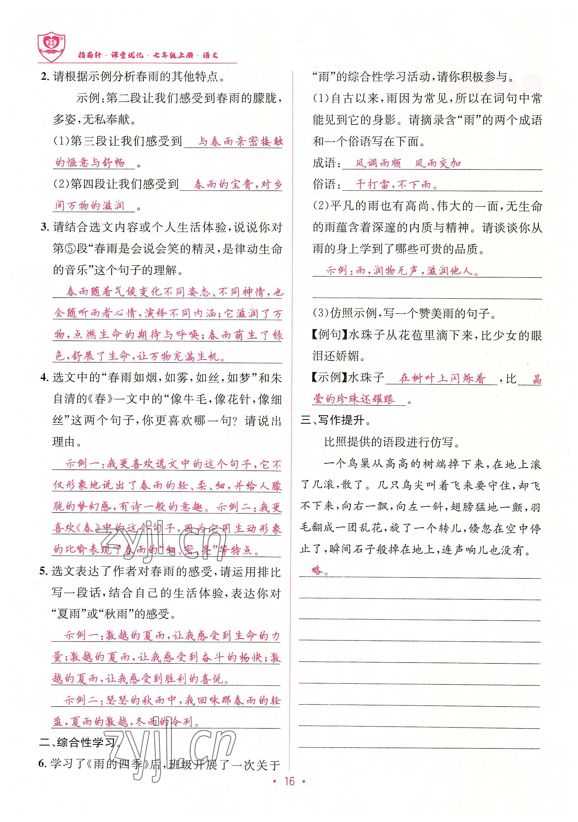 2022年指南針課堂優(yōu)化七年級語文上冊人教版 參考答案第16頁