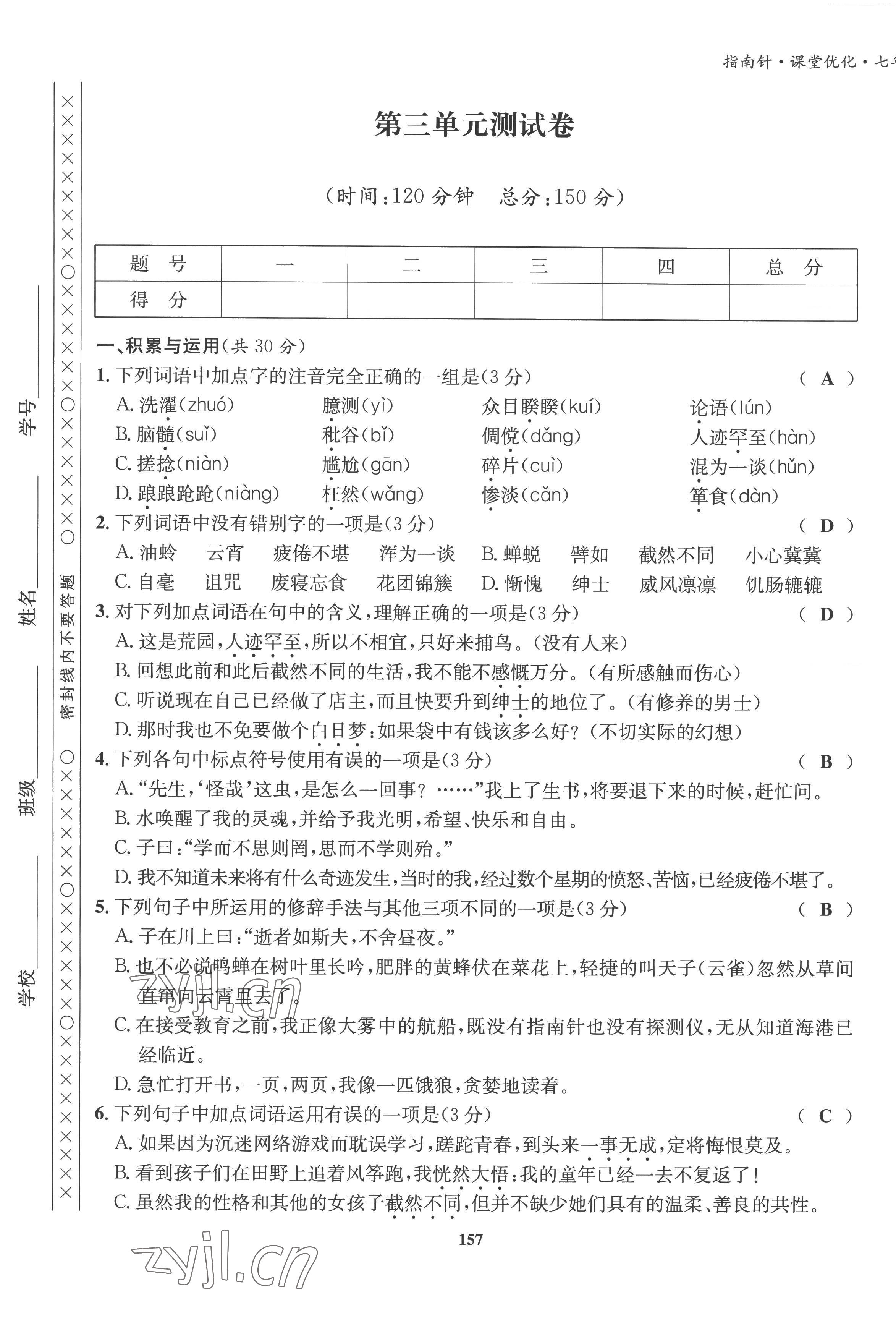 2022年指南針課堂優(yōu)化七年級語文上冊人教版 第17頁