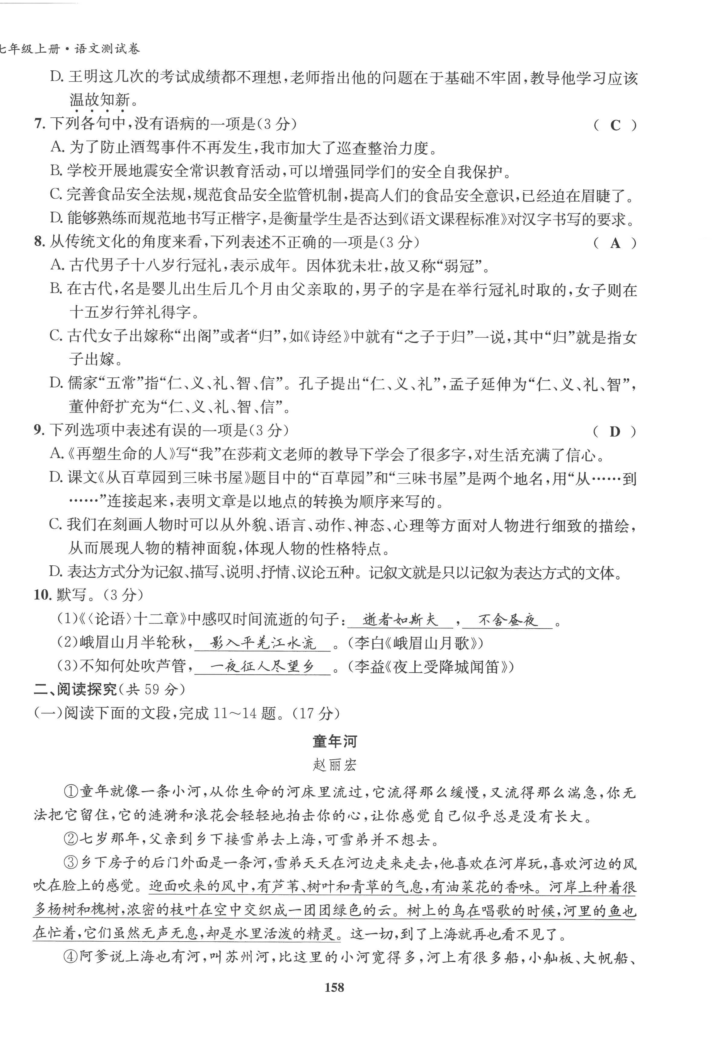 2022年指南針課堂優(yōu)化七年級(jí)語(yǔ)文上冊(cè)人教版 第18頁(yè)