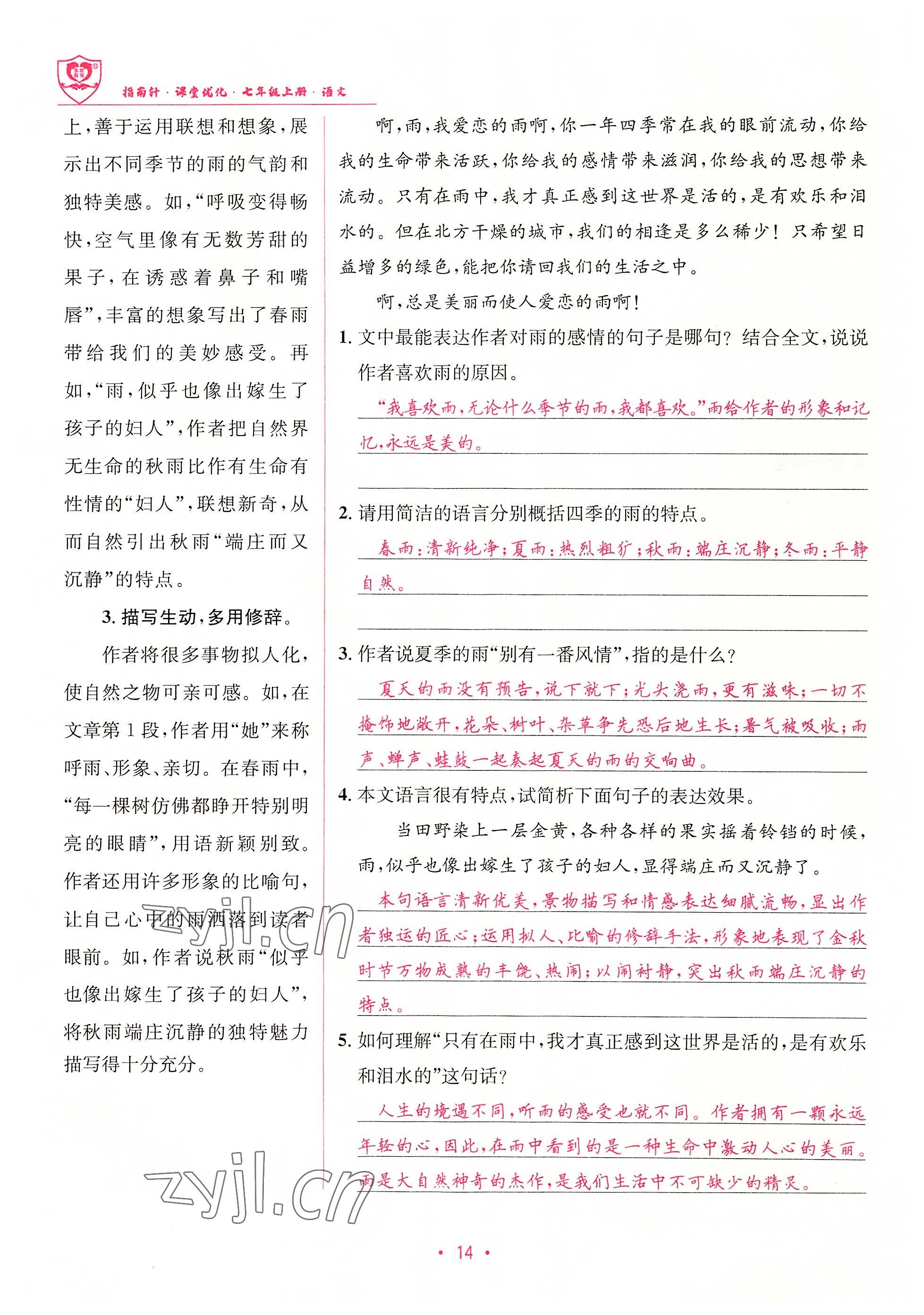 2022年指南針課堂優(yōu)化七年級語文上冊人教版 參考答案第14頁