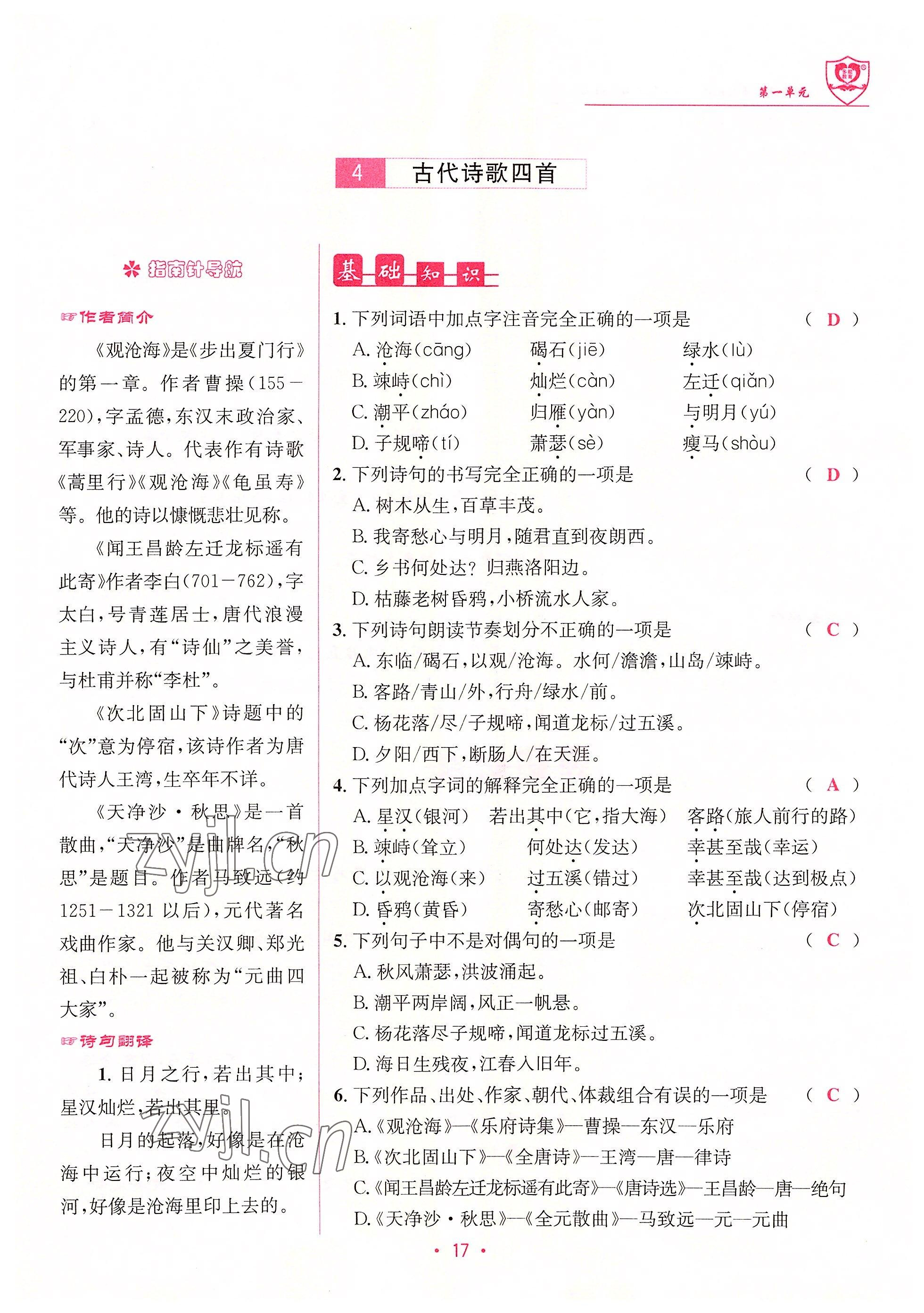 2022年指南針課堂優(yōu)化七年級(jí)語文上冊人教版 參考答案第17頁