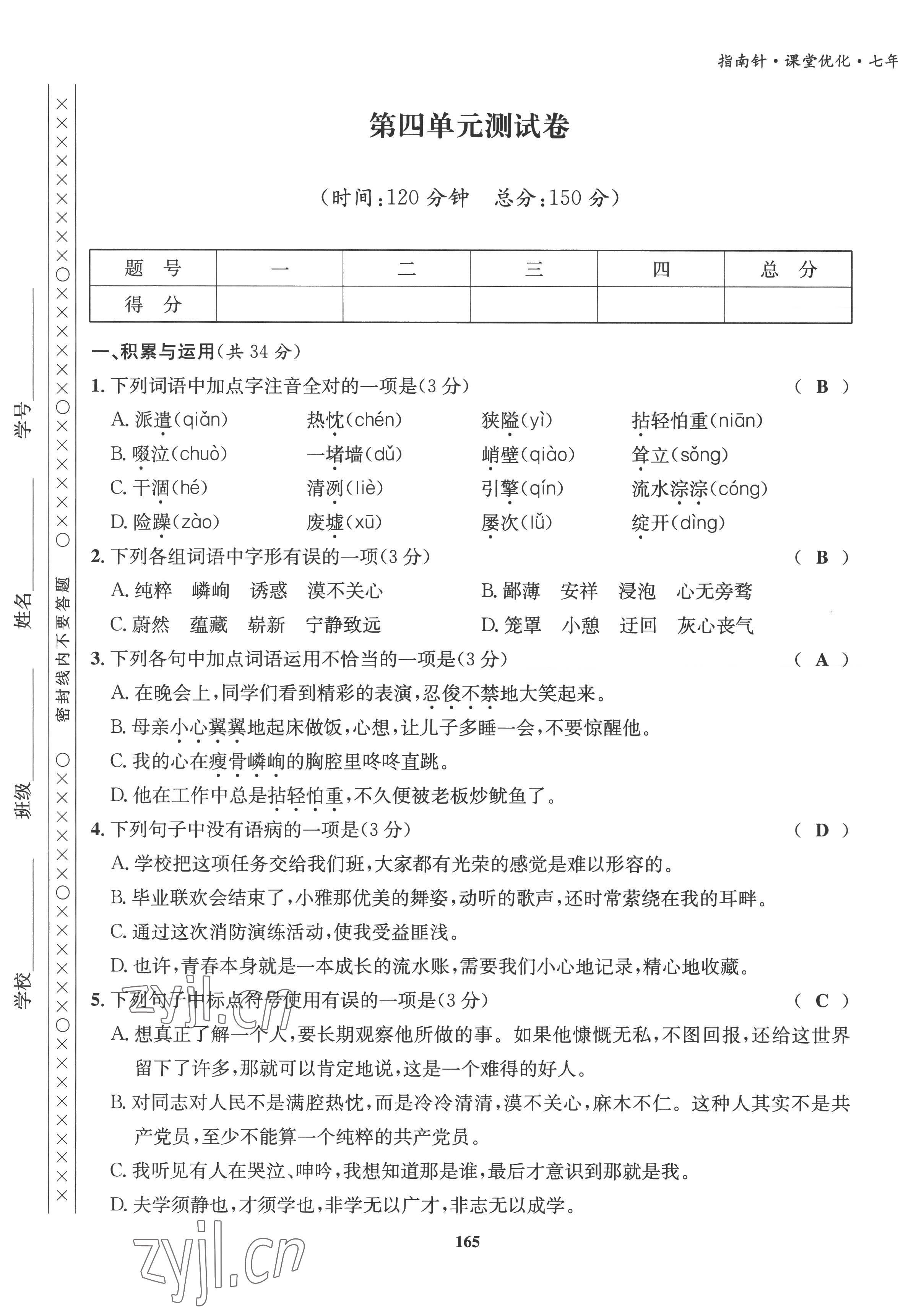 2022年指南針課堂優(yōu)化七年級(jí)語(yǔ)文上冊(cè)人教版 第25頁(yè)