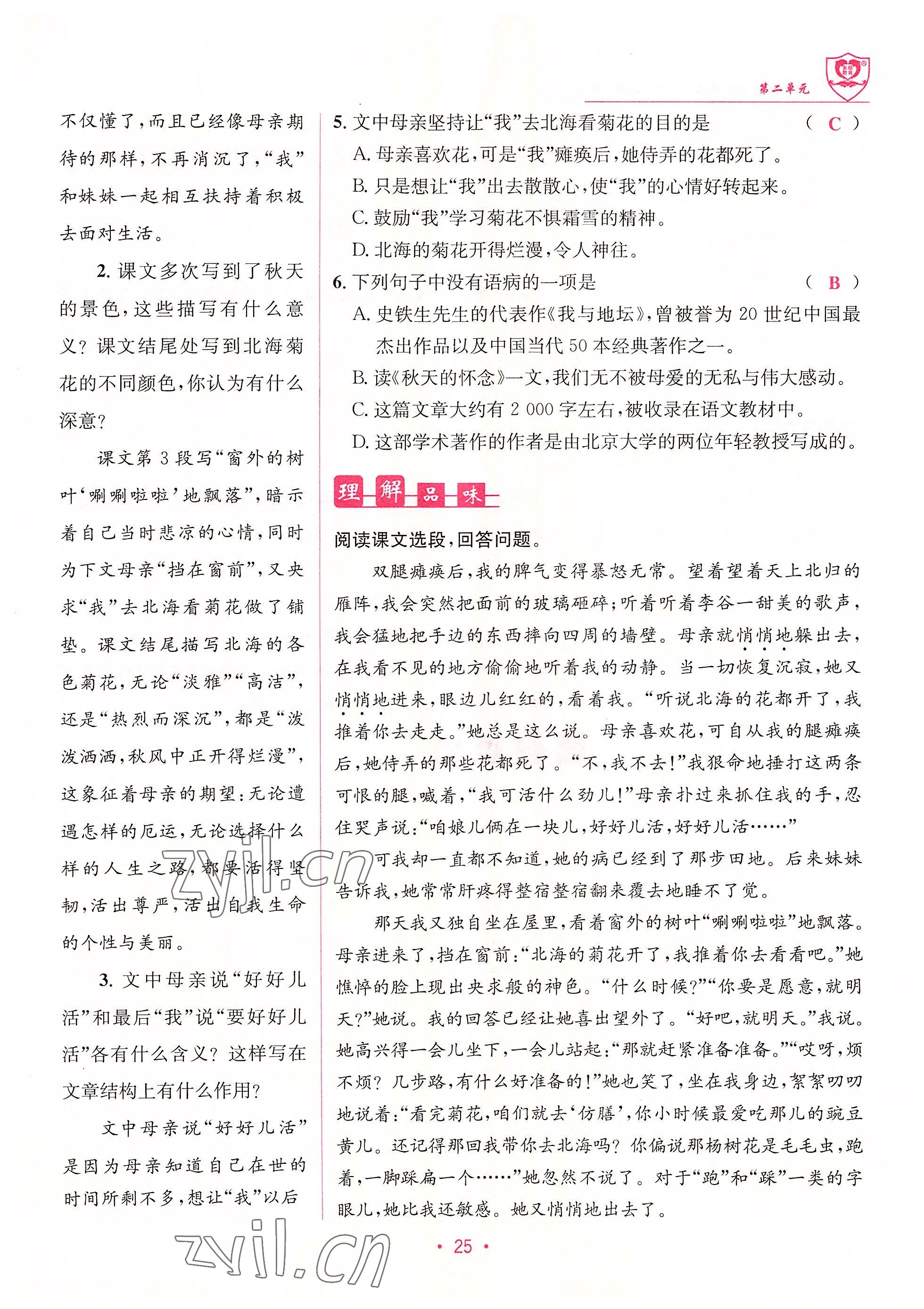 2022年指南針課堂優(yōu)化七年級(jí)語(yǔ)文上冊(cè)人教版 參考答案第25頁(yè)