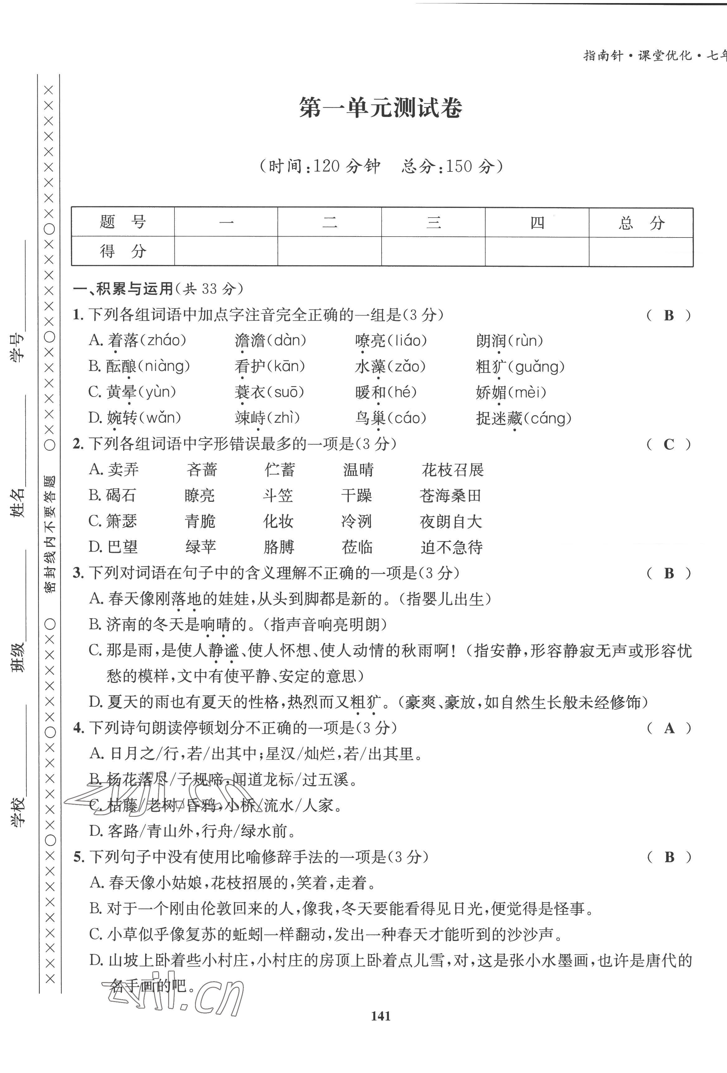 2022年指南針課堂優(yōu)化七年級(jí)語(yǔ)文上冊(cè)人教版 第1頁(yè)