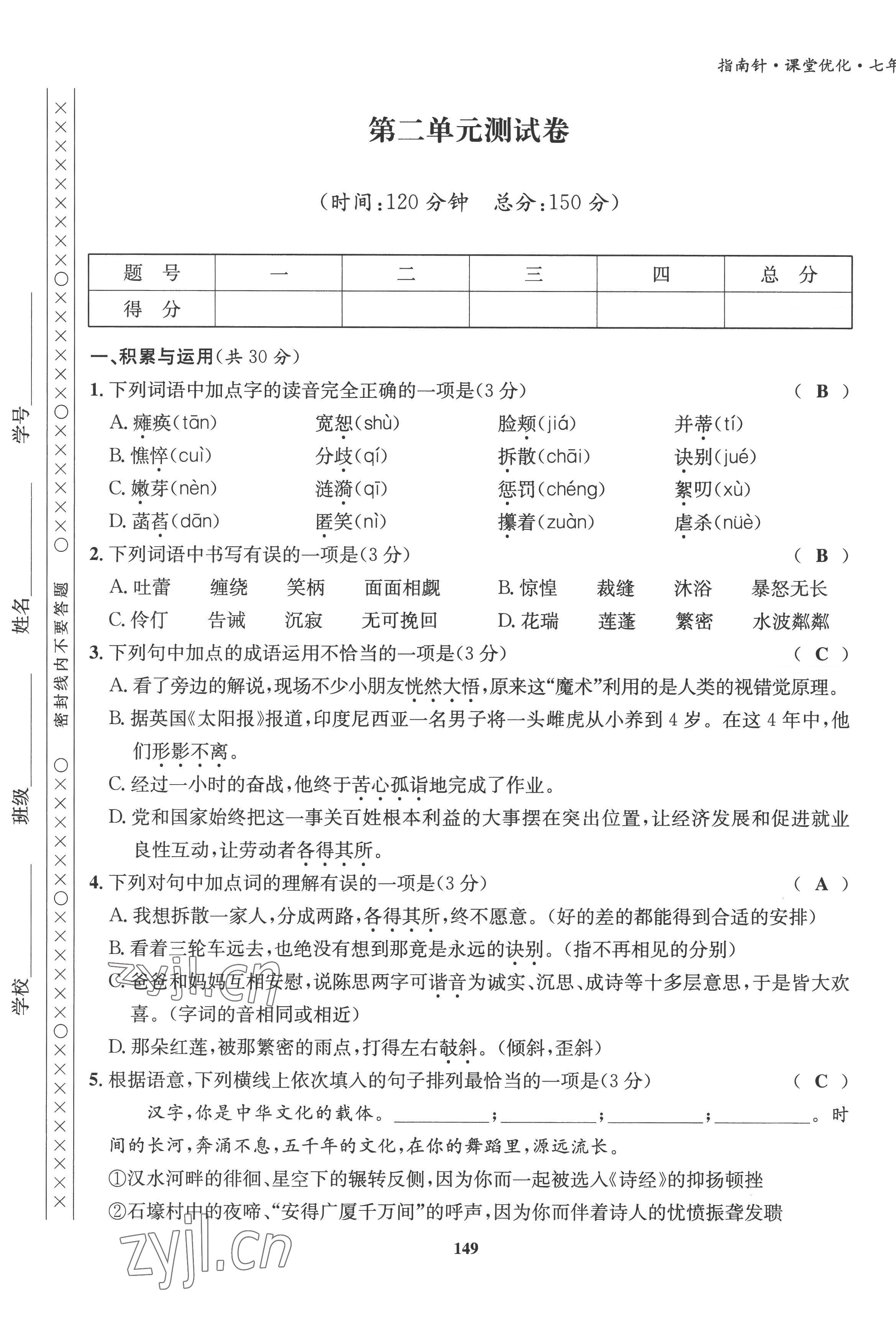 2022年指南針課堂優(yōu)化七年級(jí)語(yǔ)文上冊(cè)人教版 第9頁(yè)