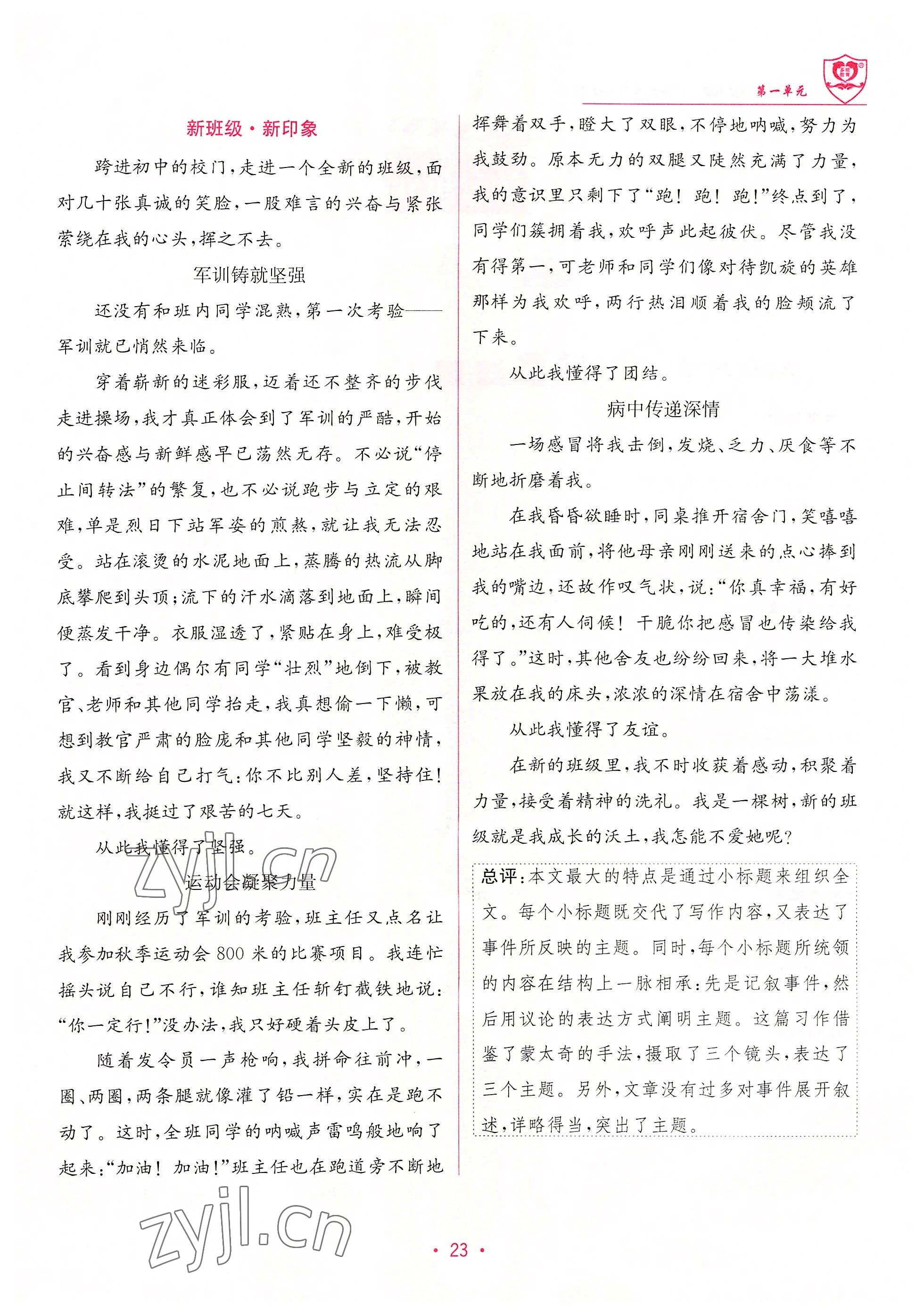 2022年指南針課堂優(yōu)化七年級(jí)語文上冊(cè)人教版 參考答案第23頁