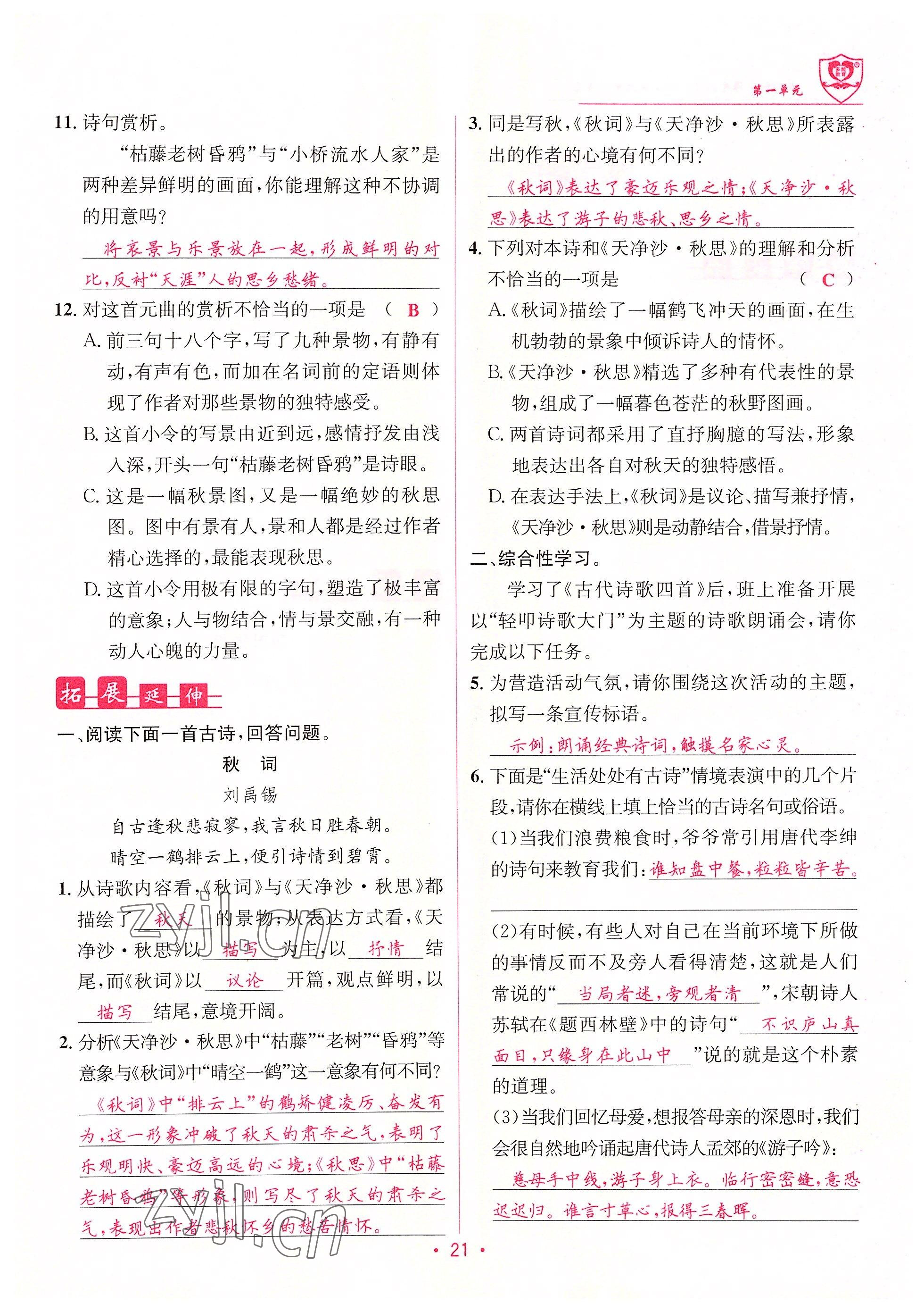 2022年指南針課堂優(yōu)化七年級(jí)語(yǔ)文上冊(cè)人教版 參考答案第21頁(yè)