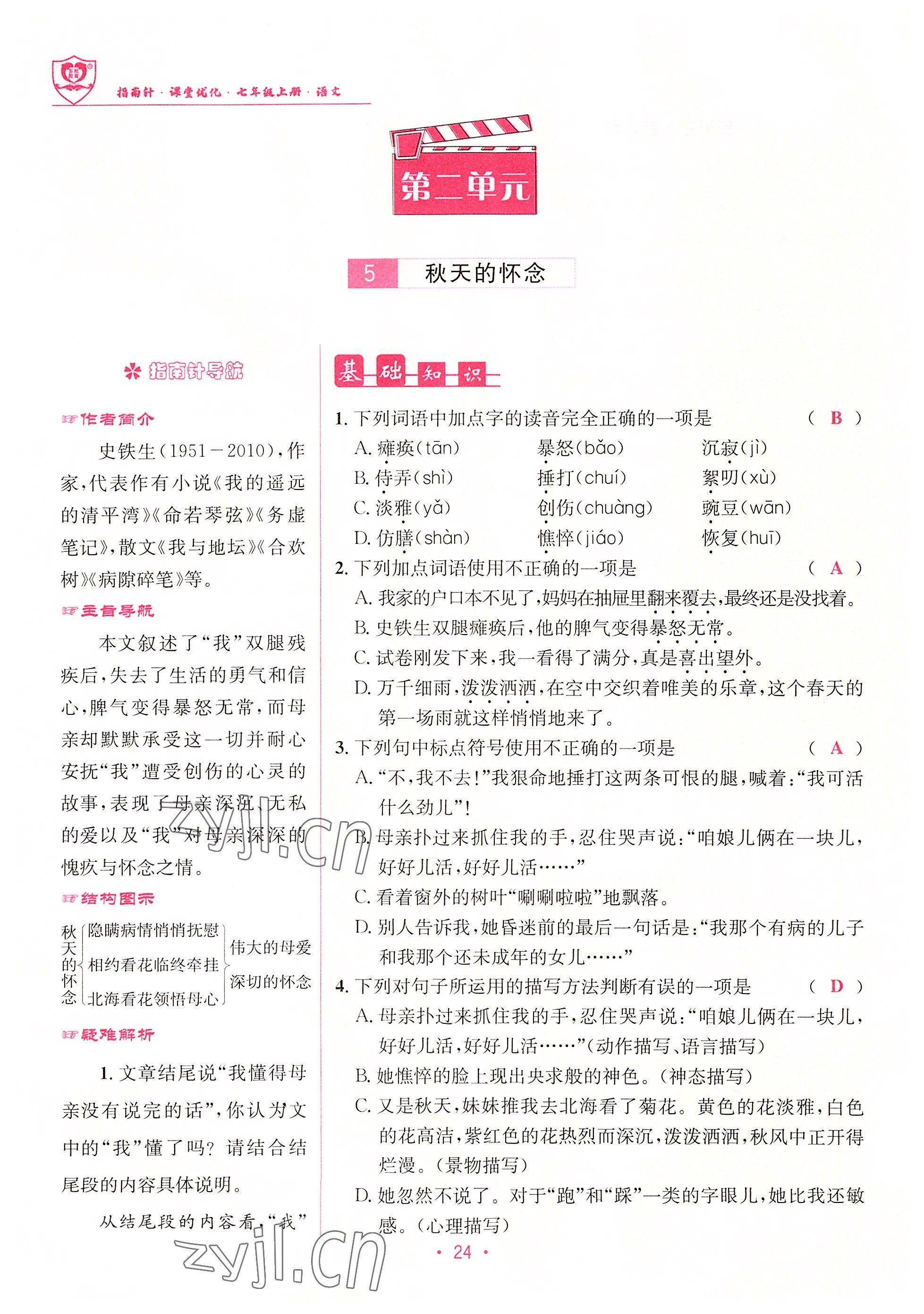 2022年指南針課堂優(yōu)化七年級(jí)語文上冊人教版 參考答案第24頁