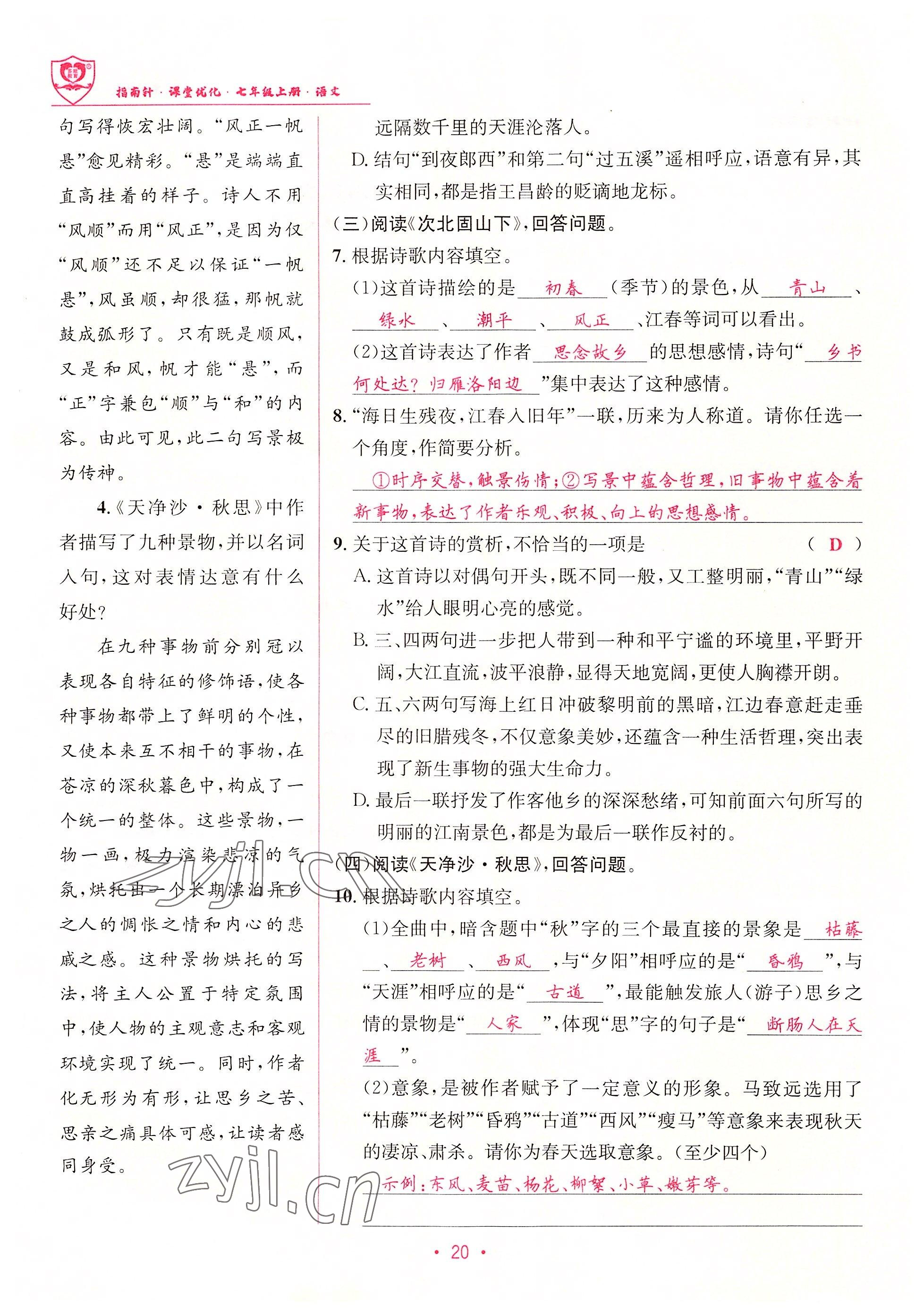 2022年指南針課堂優(yōu)化七年級(jí)語文上冊(cè)人教版 參考答案第20頁