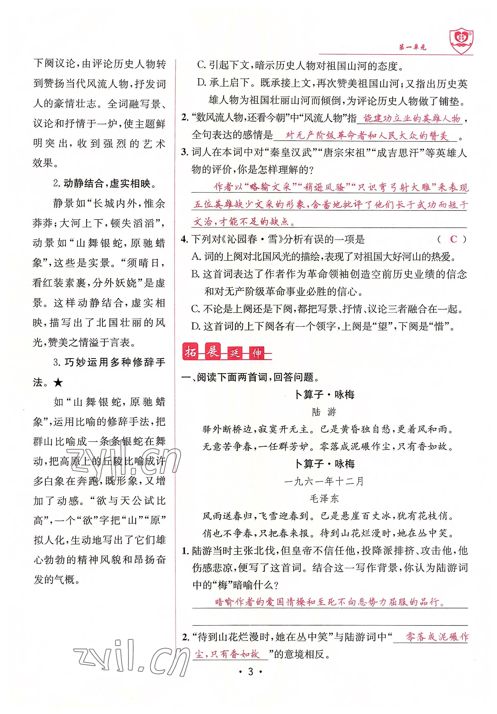 2022年指南針課堂優(yōu)化九年級(jí)語(yǔ)文上冊(cè)人教版 參考答案第3頁(yè)