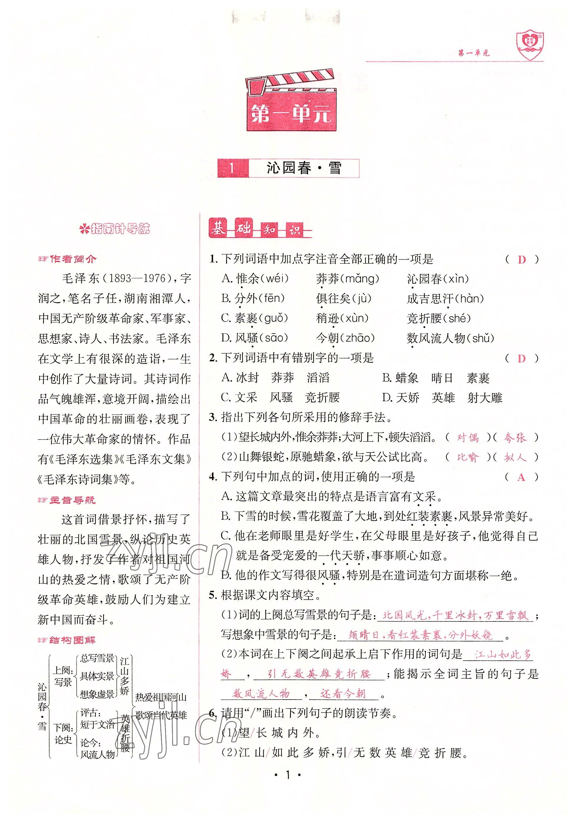 2022年指南針課堂優(yōu)化九年級(jí)語文上冊(cè)人教版 參考答案第1頁