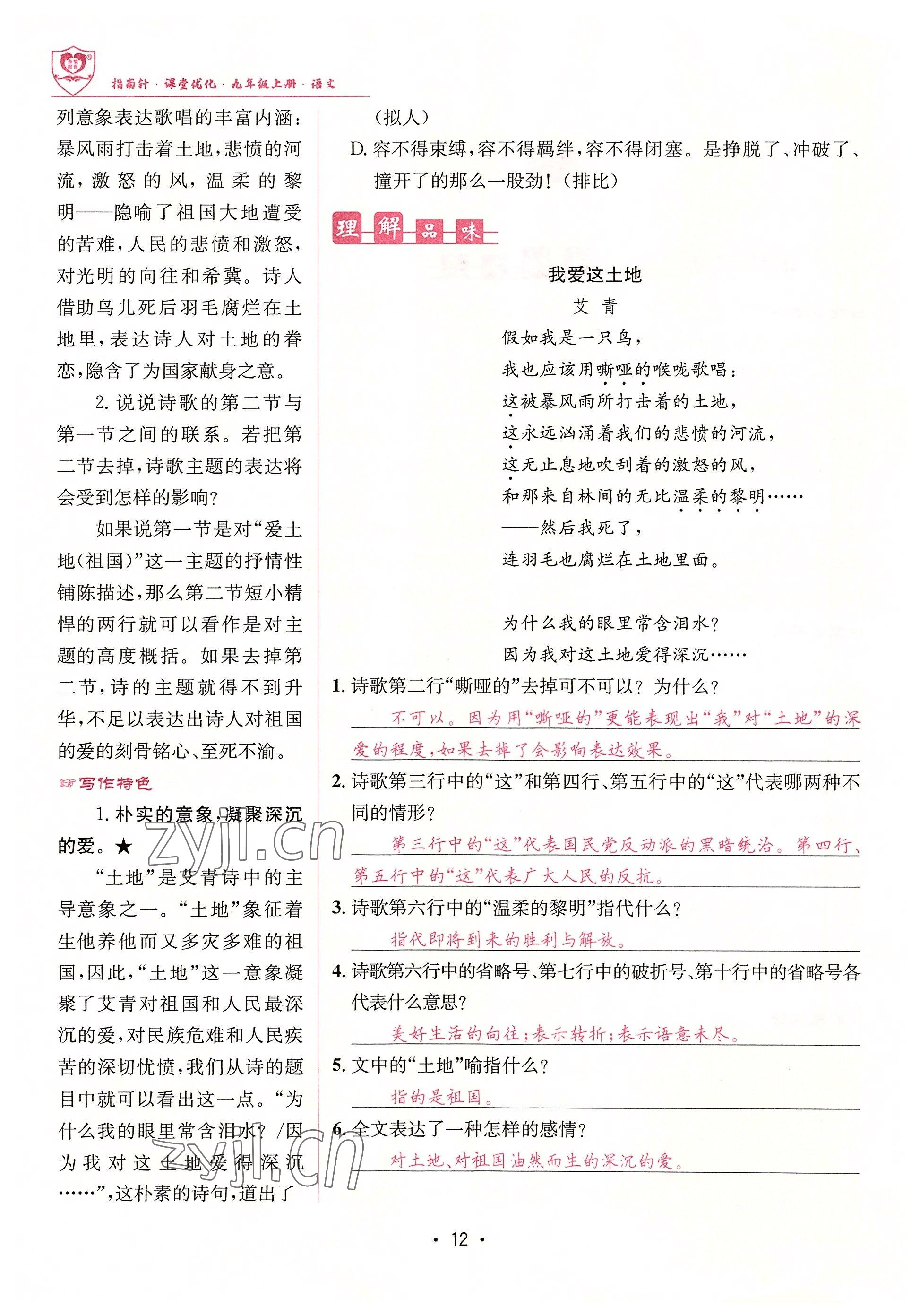 2022年指南針課堂優(yōu)化九年級語文上冊人教版 參考答案第12頁