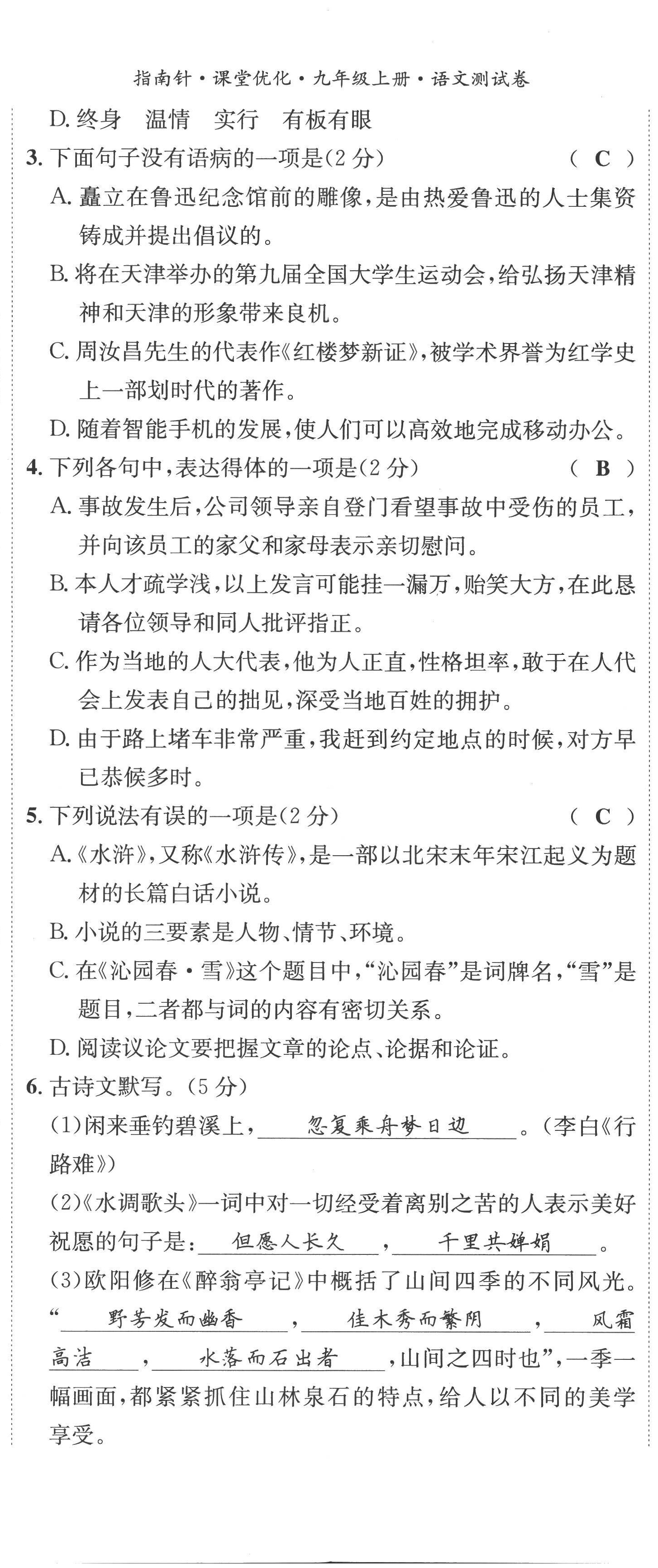 2022年指南針課堂優(yōu)化九年級(jí)語(yǔ)文上冊(cè)人教版 第2頁(yè)