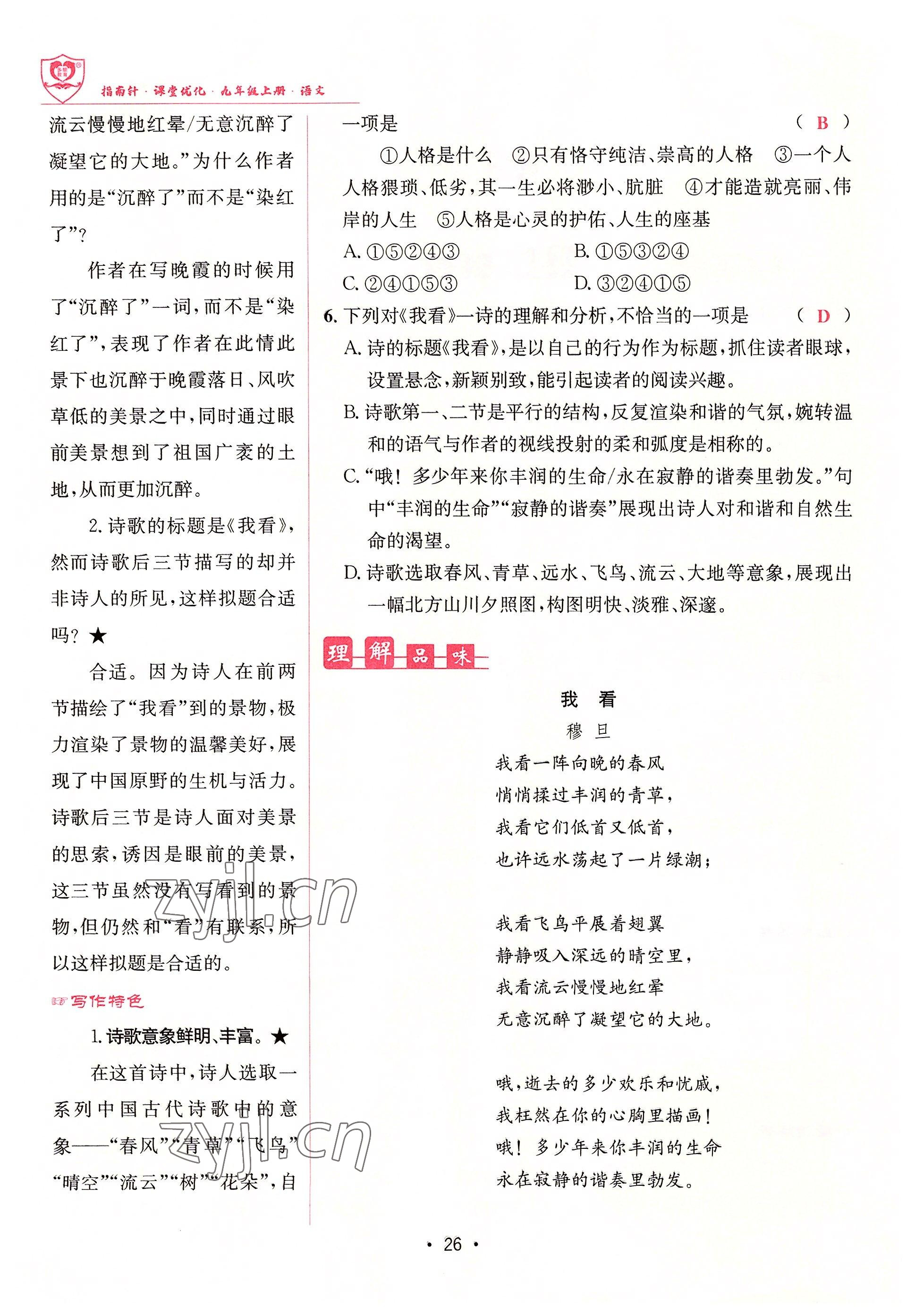 2022年指南針課堂優(yōu)化九年級語文上冊人教版 參考答案第26頁