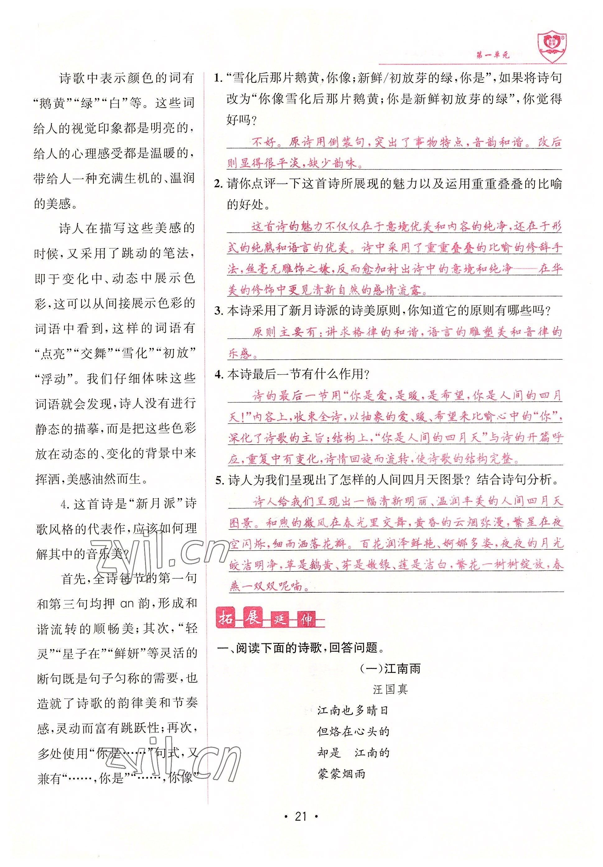 2022年指南針課堂優(yōu)化九年級(jí)語(yǔ)文上冊(cè)人教版 參考答案第21頁(yè)