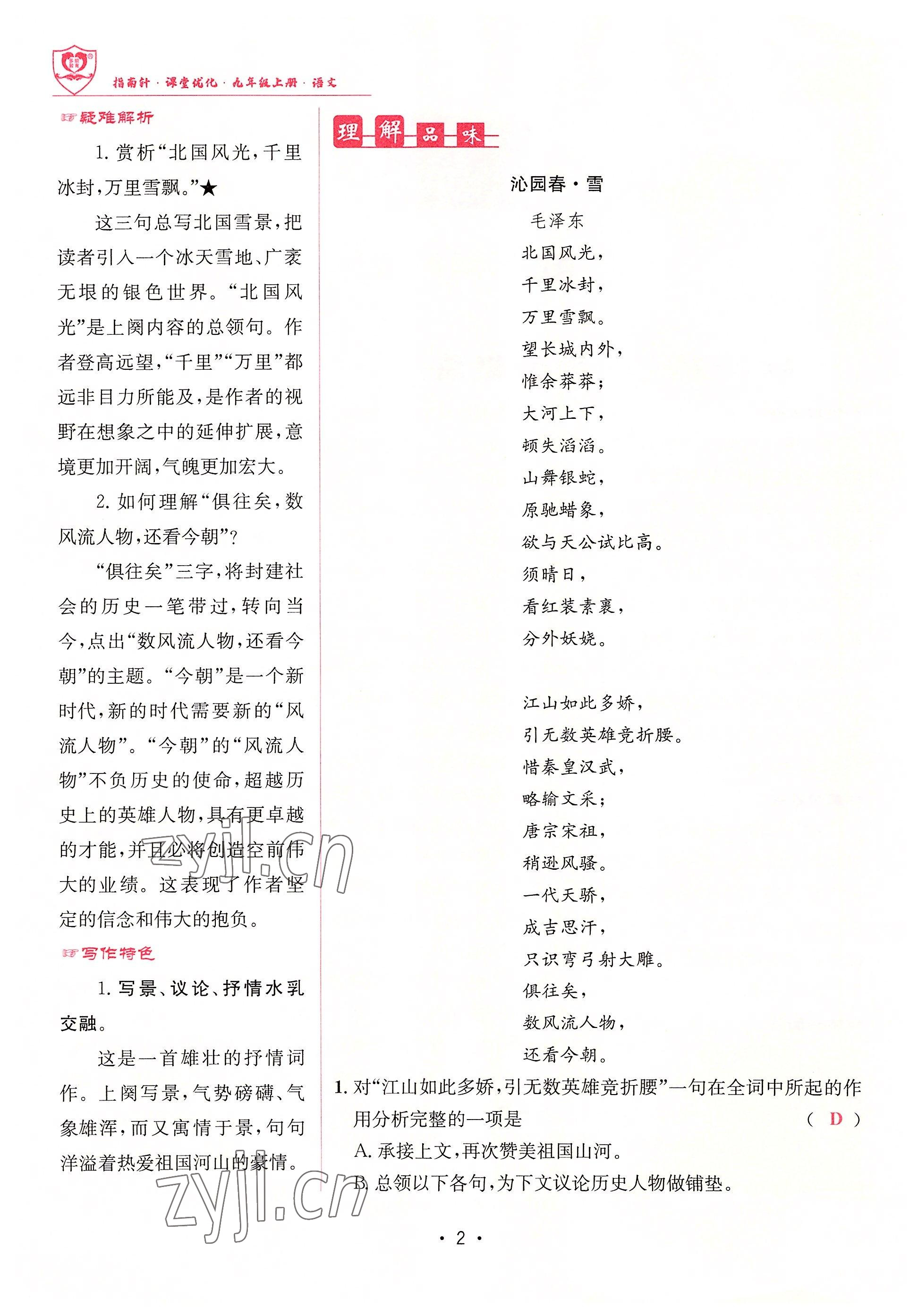 2022年指南針課堂優(yōu)化九年級語文上冊人教版 參考答案第2頁