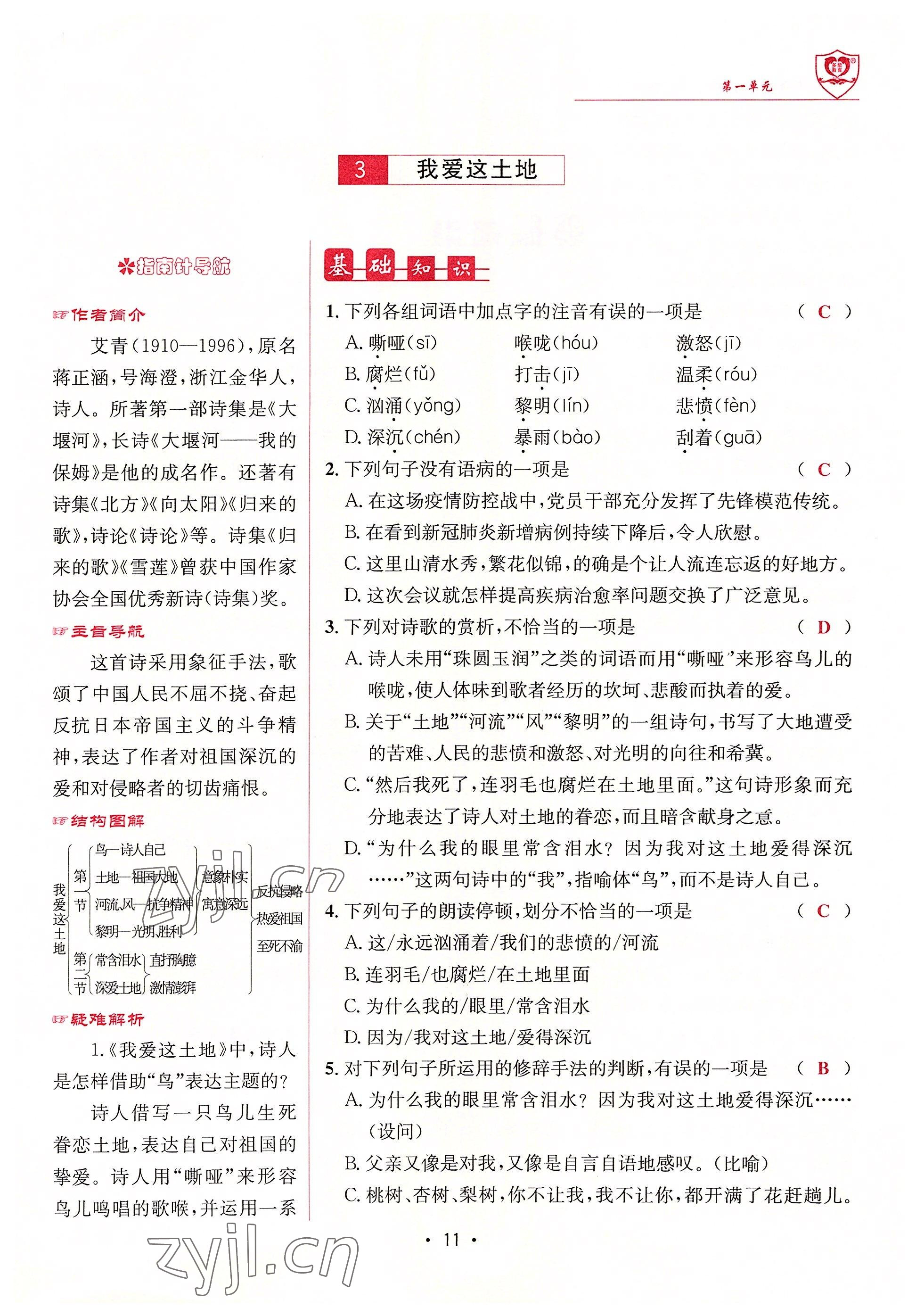 2022年指南針課堂優(yōu)化九年級語文上冊人教版 參考答案第11頁
