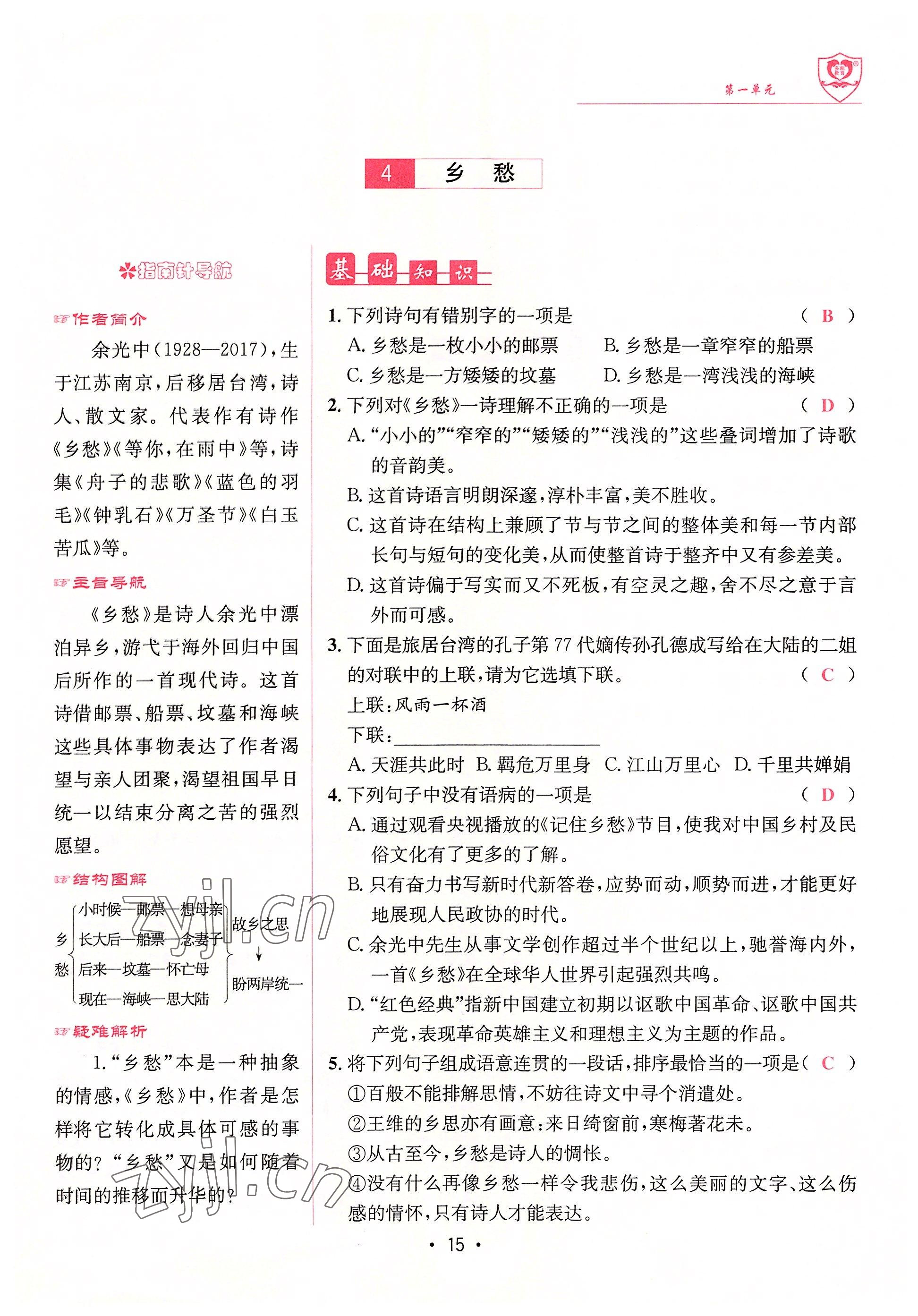 2022年指南針課堂優(yōu)化九年級(jí)語文上冊(cè)人教版 參考答案第15頁