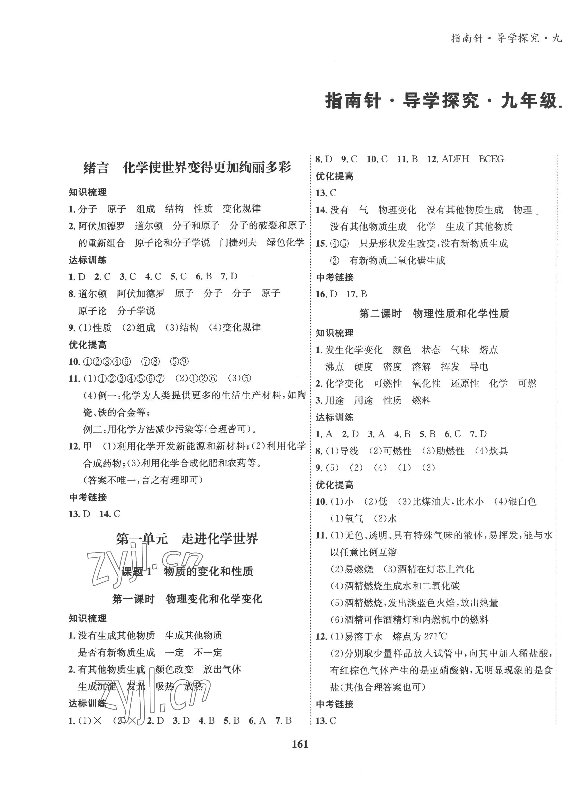 2022年指指南針導(dǎo)學(xué)探究九年級(jí)化學(xué)上冊(cè)人教版 第1頁(yè)