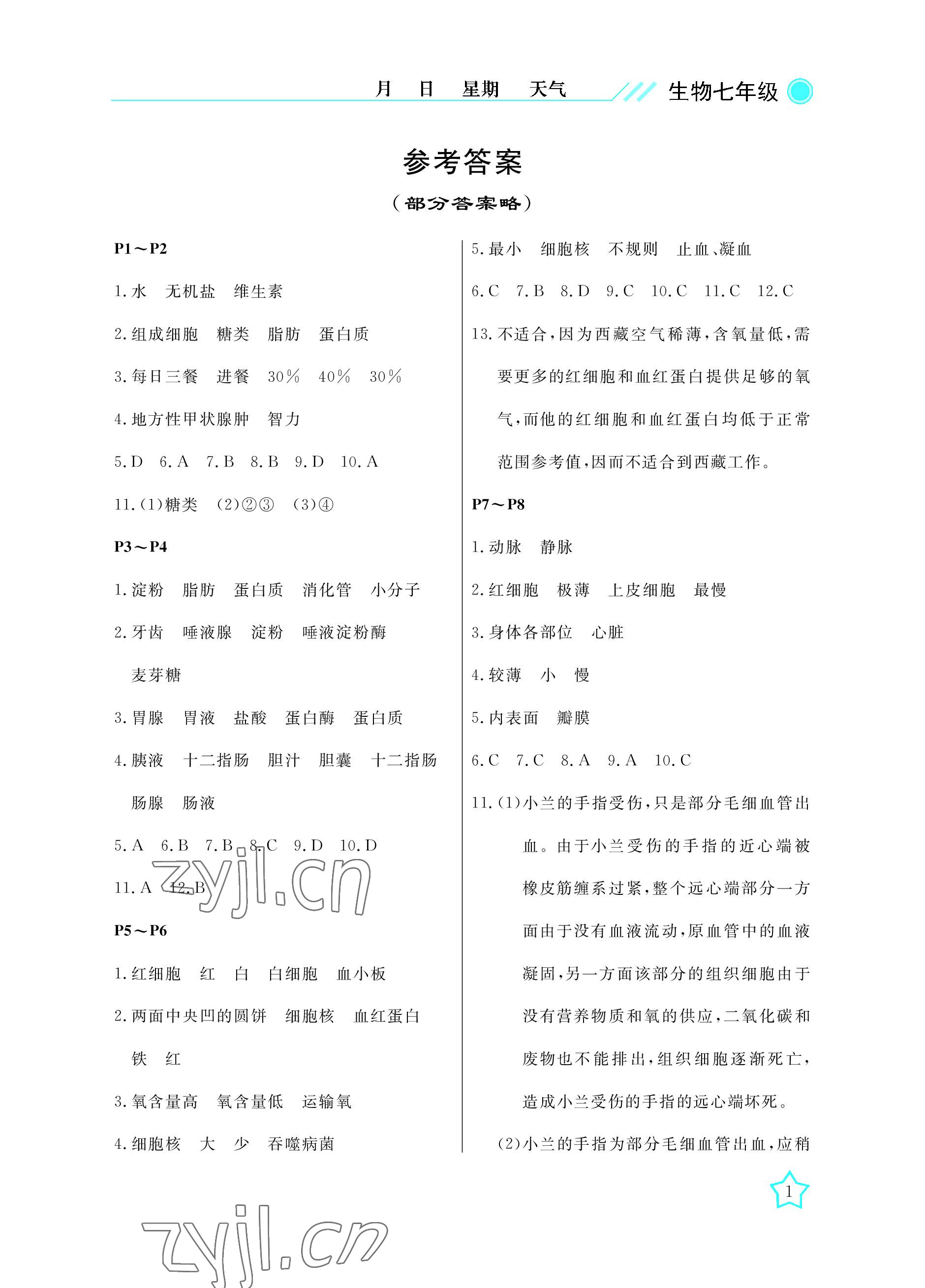 2022年开心假期暑假作业武汉出版社七年级生物北师大版 参考答案第1页