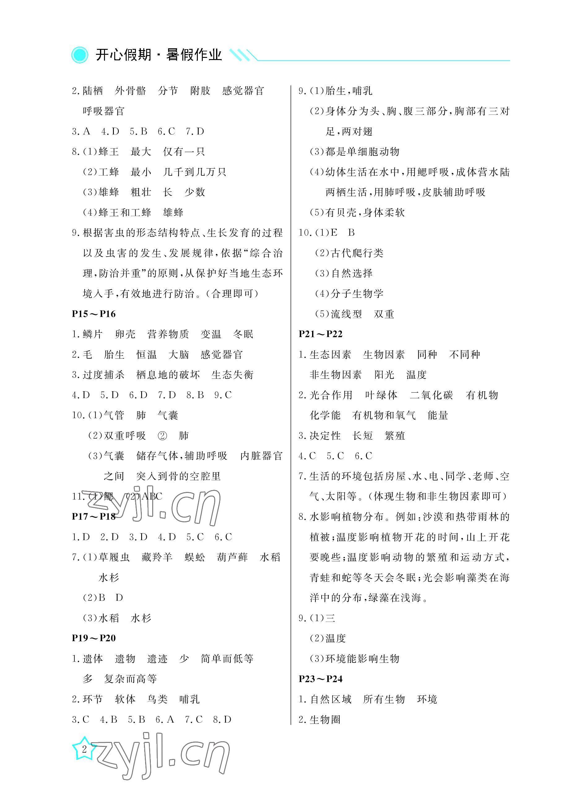 2022年开心假期暑假作业武汉出版社八年级生物北师大版 参考答案第2页