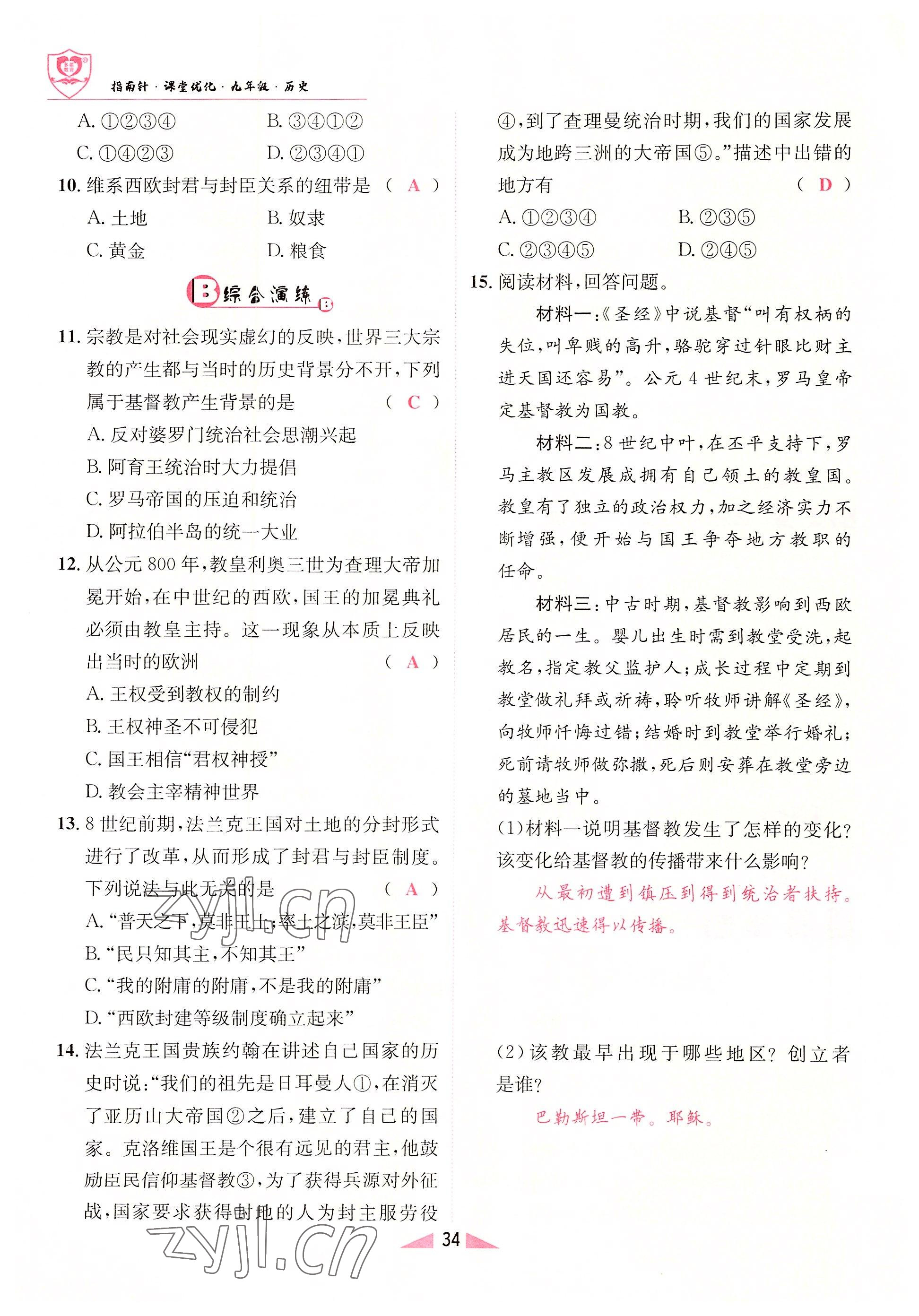 2022年指南针课堂优化九年级历史上册人教版&nbsp;参考答案第34页