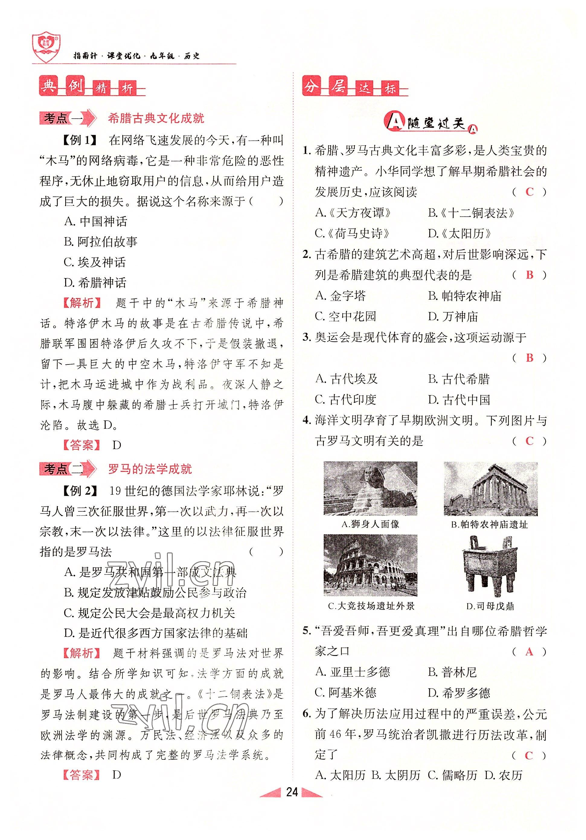 2022年指南针课堂优化九年级历史上册人教版&nbsp;参考答案第24页