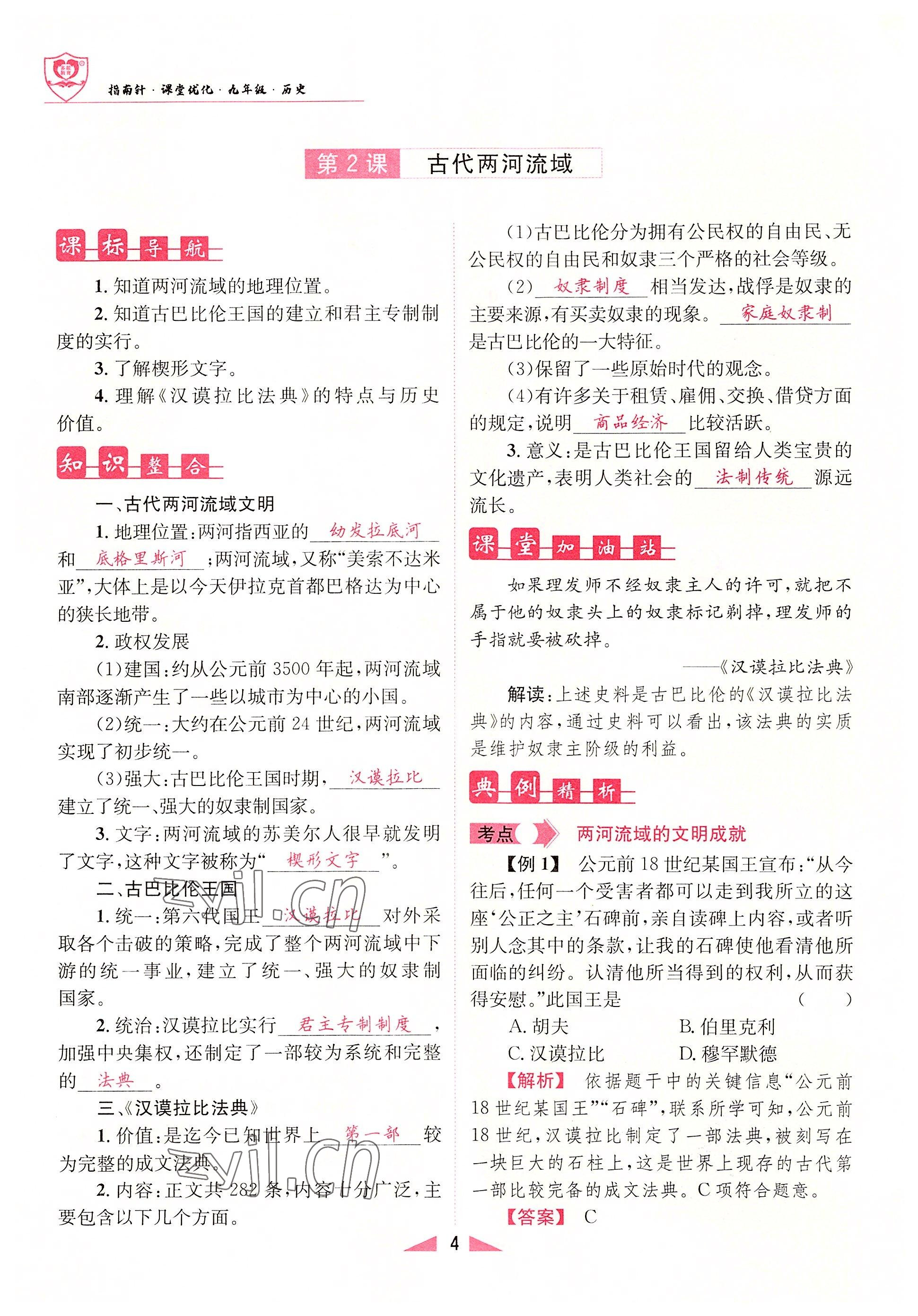 2022年指南针课堂优化九年级历史上册人教版&nbsp;参考答案第4页