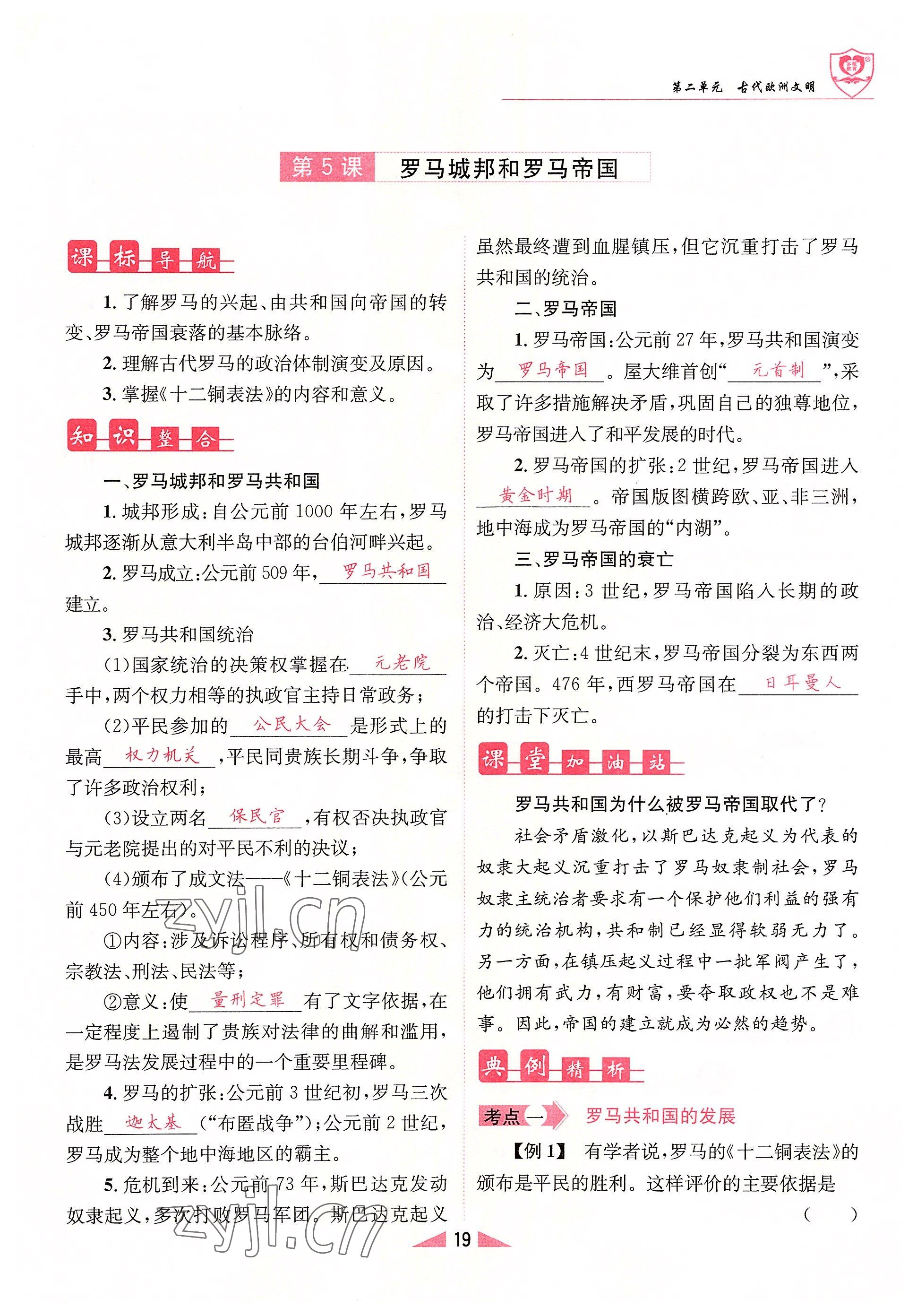 2022年指南针课堂优化九年级历史上册人教版&nbsp;参考答案第19页