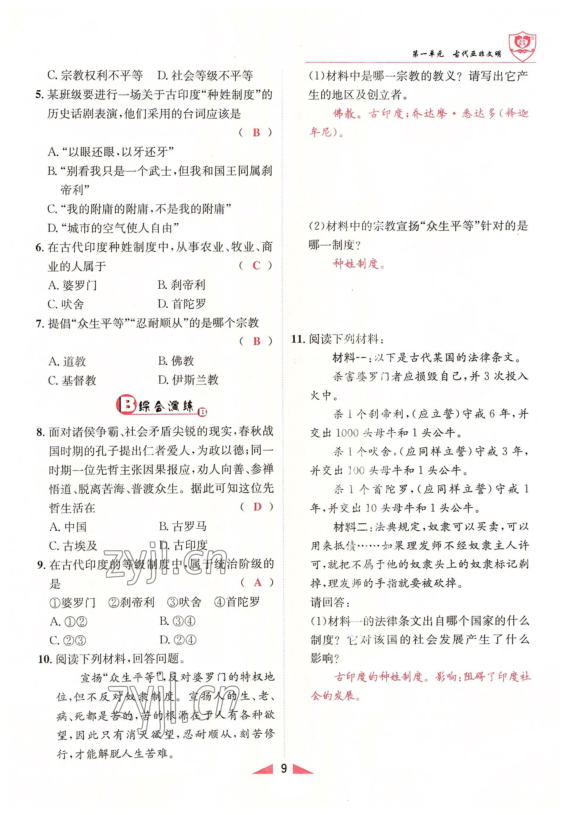 2022年指南针课堂优化九年级历史上册人教版&nbsp;参考答案第9页