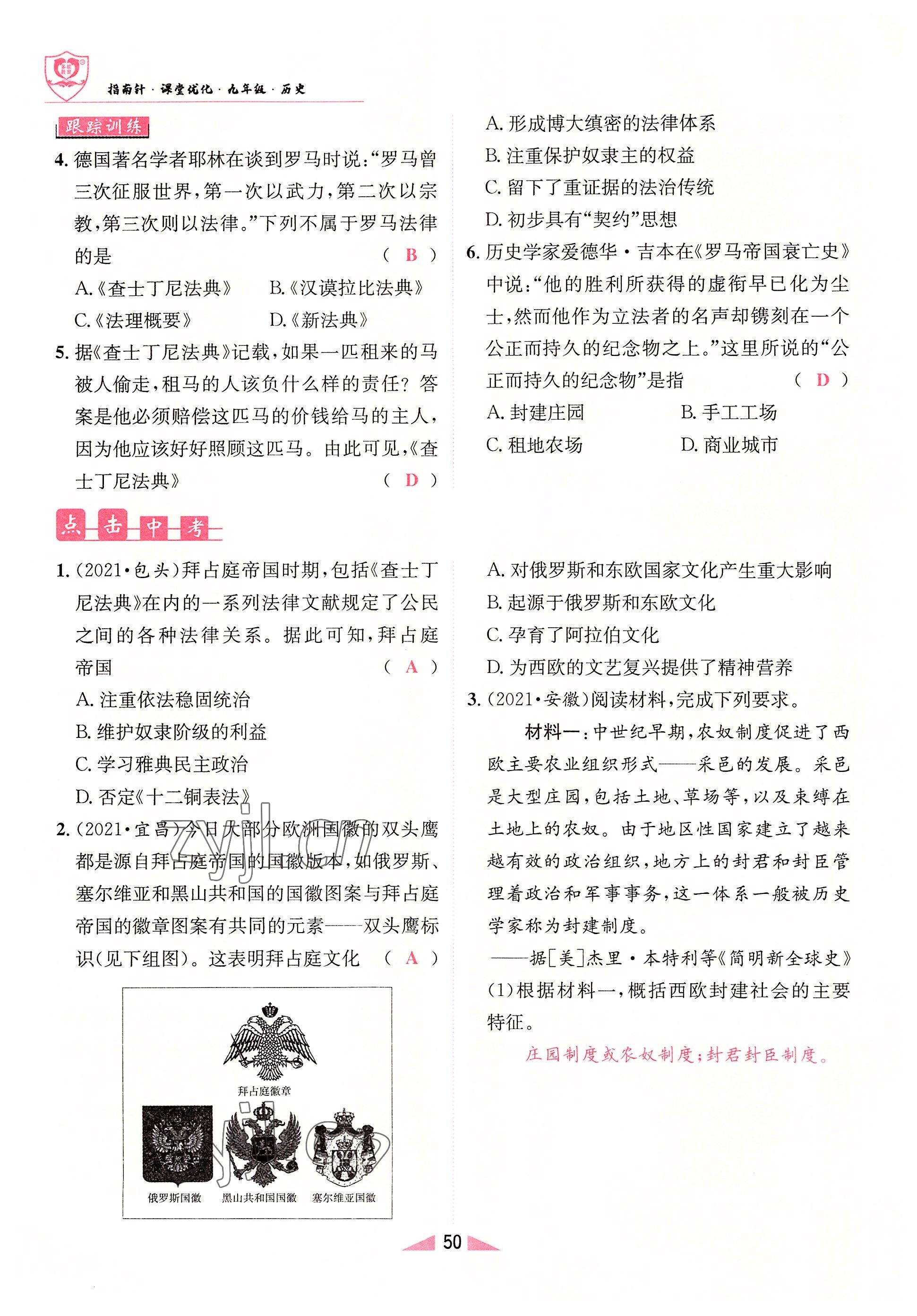 2022年指南针课堂优化九年级历史上册人教版&nbsp;参考答案第50页