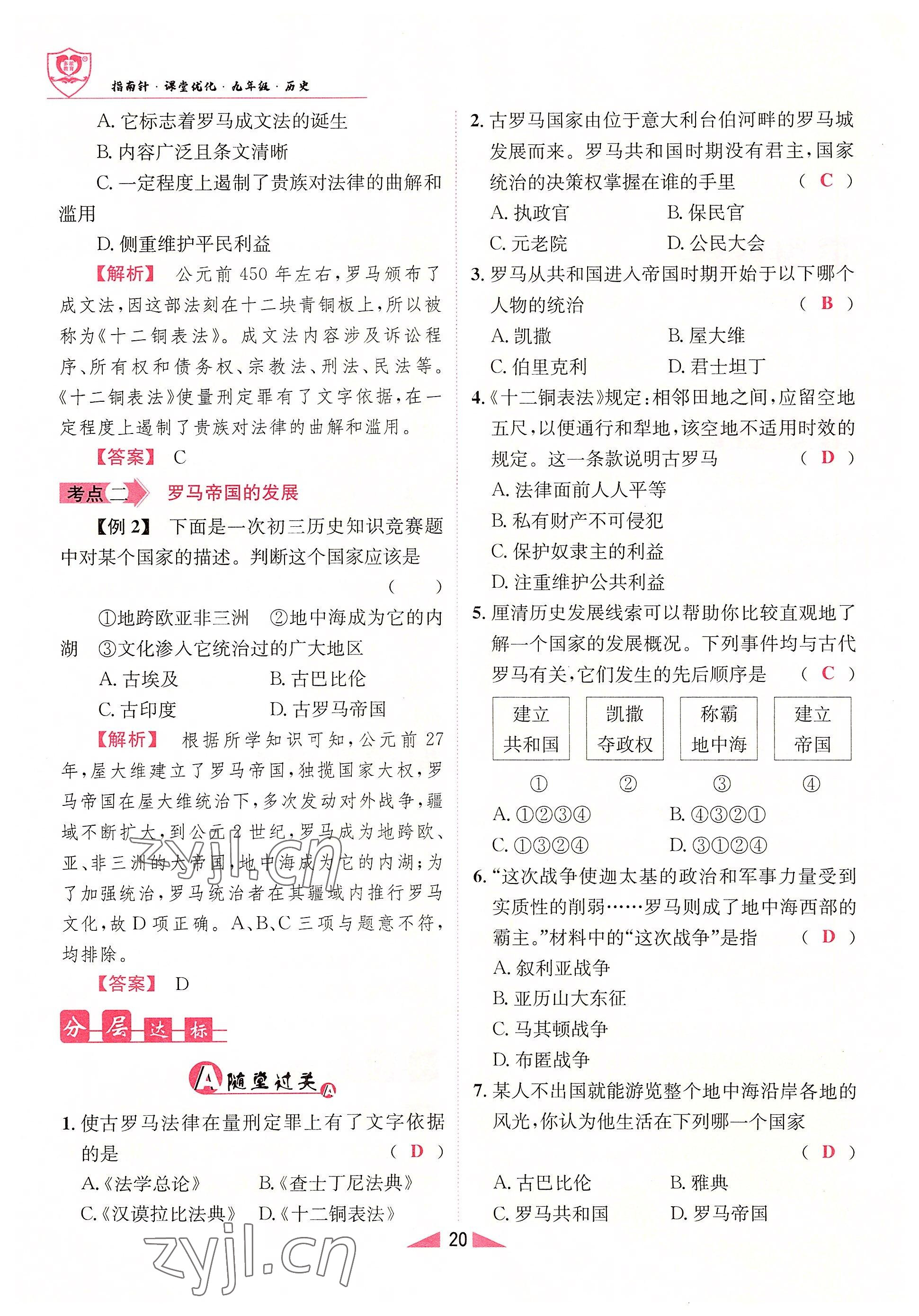 2022年指南针课堂优化九年级历史上册人教版&nbsp;参考答案第20页