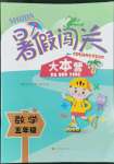 2022年暑假闖關大本營五年級數學江蘇鳳凰美術出版社