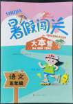 2022年暑假闖關(guān)大本營五年級(jí)語文江蘇鳳凰美術(shù)出版社